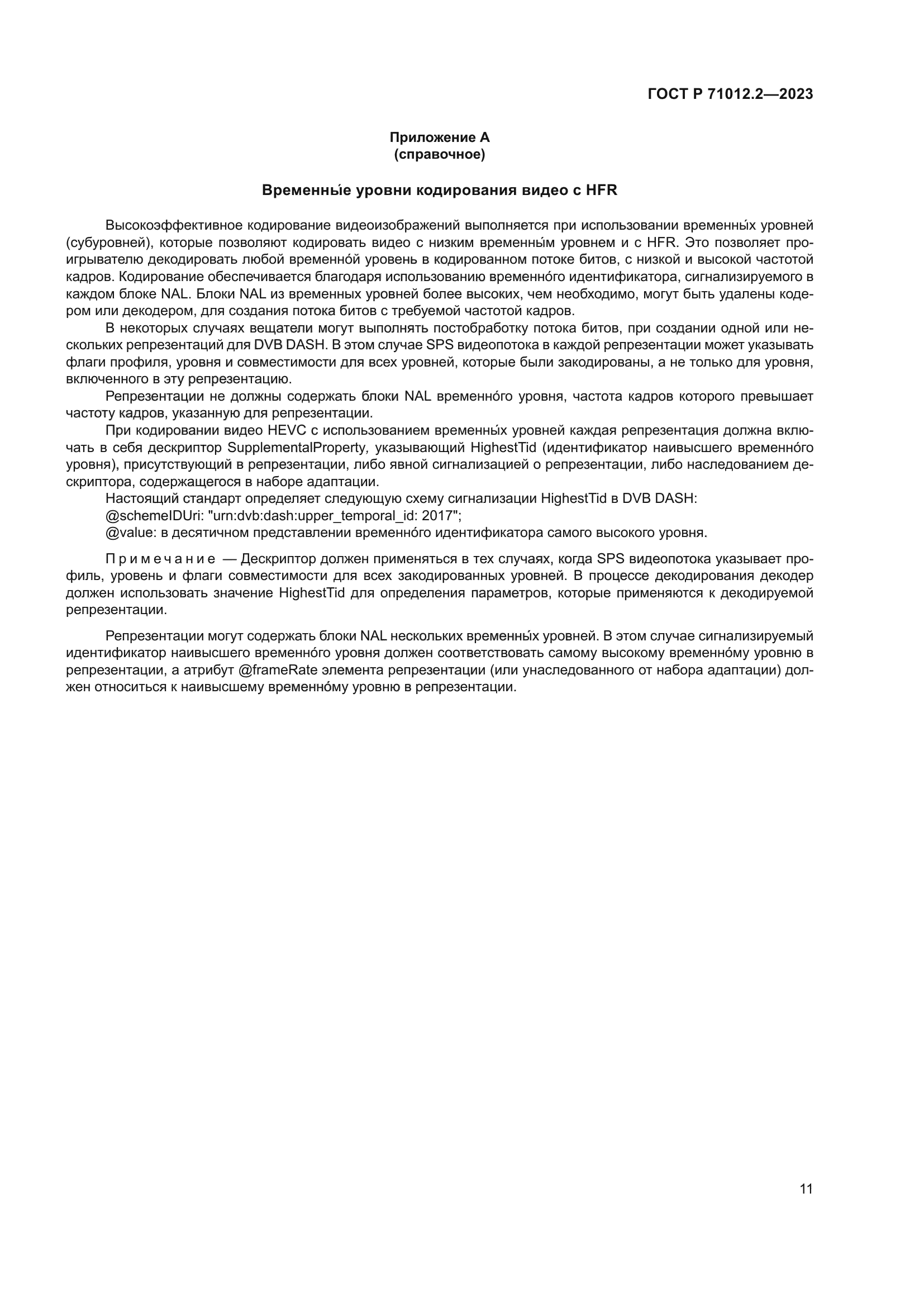 ГОСТ Р 71012.2-2023