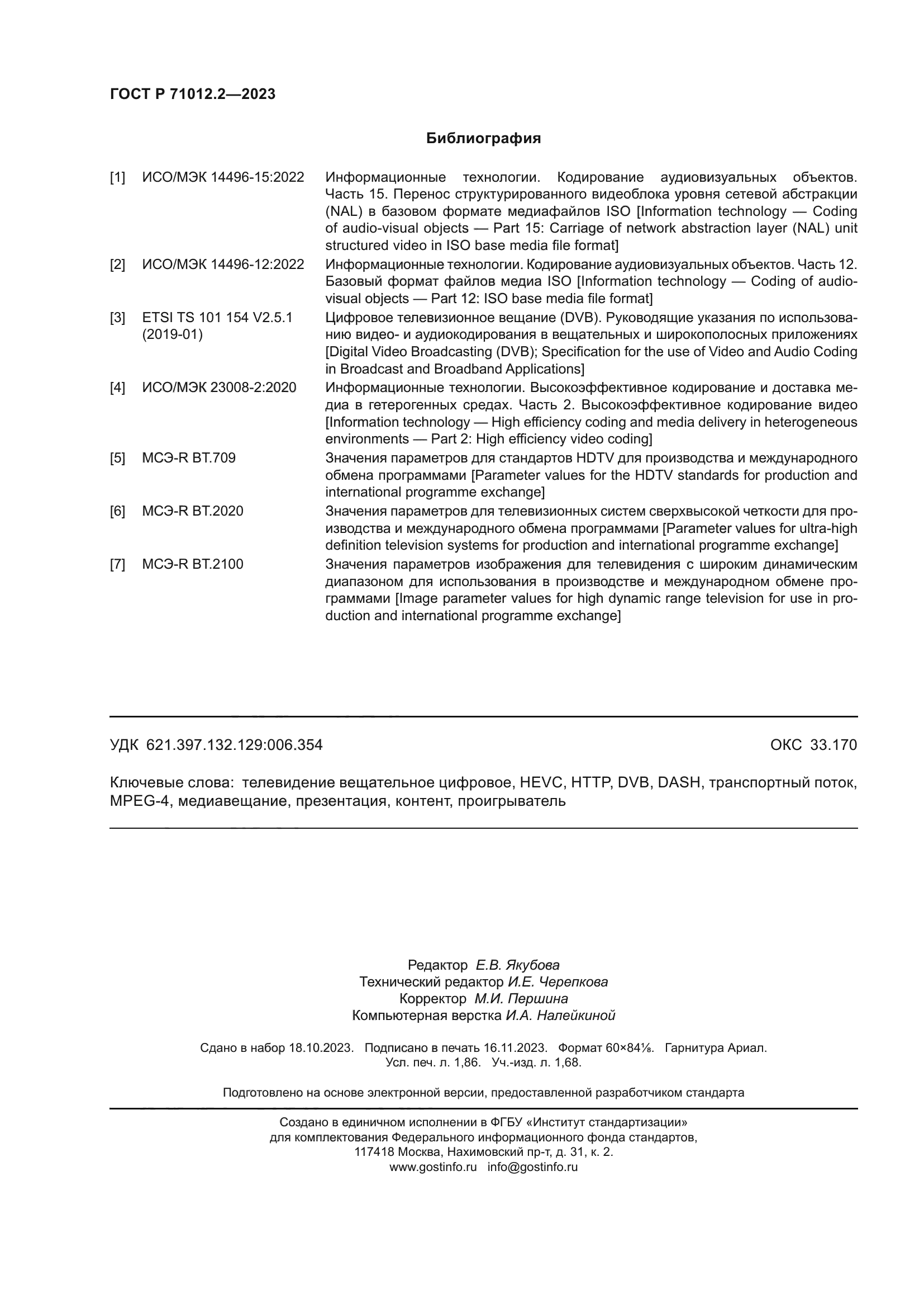 ГОСТ Р 71012.2-2023