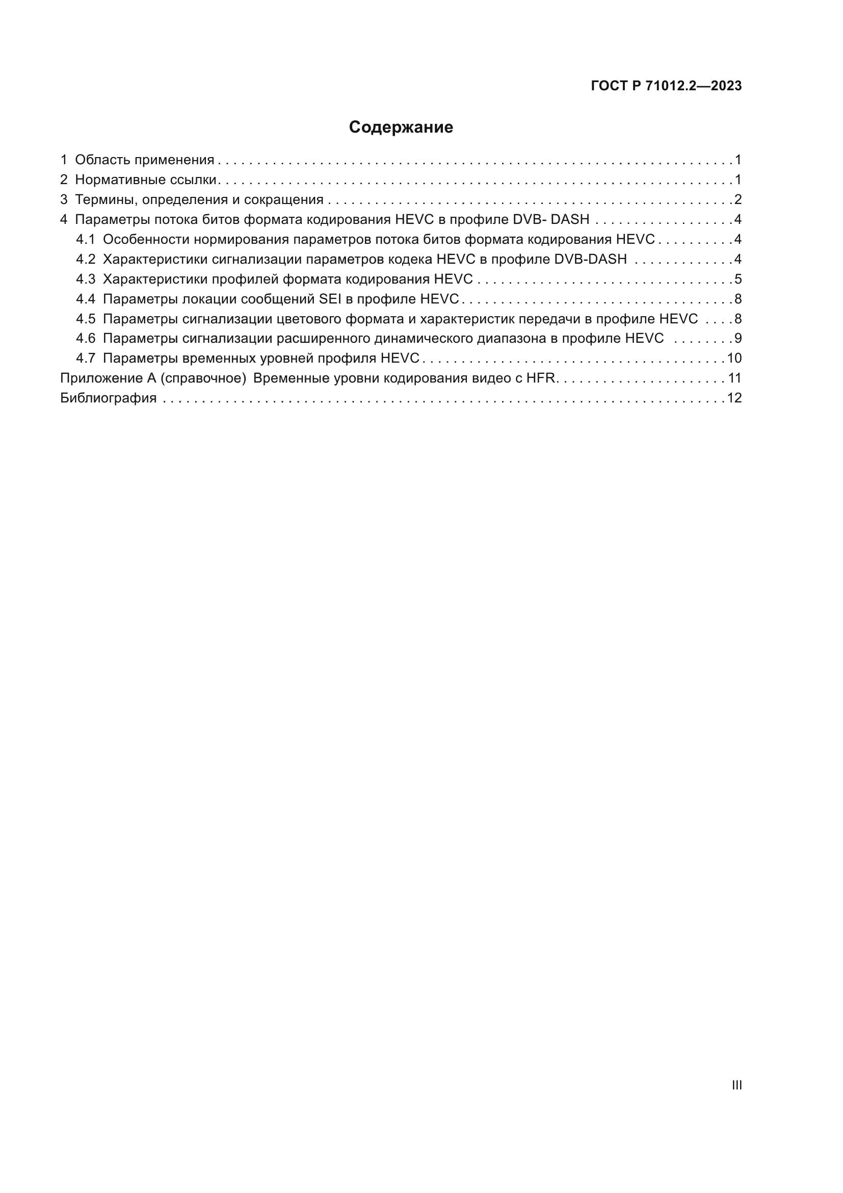 ГОСТ Р 71012.2-2023
