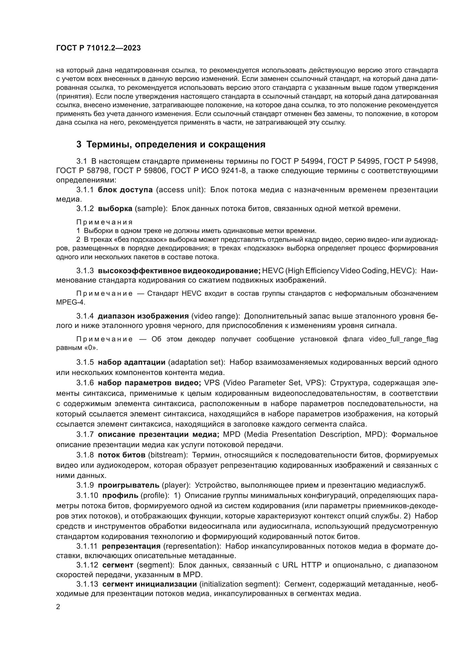 ГОСТ Р 71012.2-2023