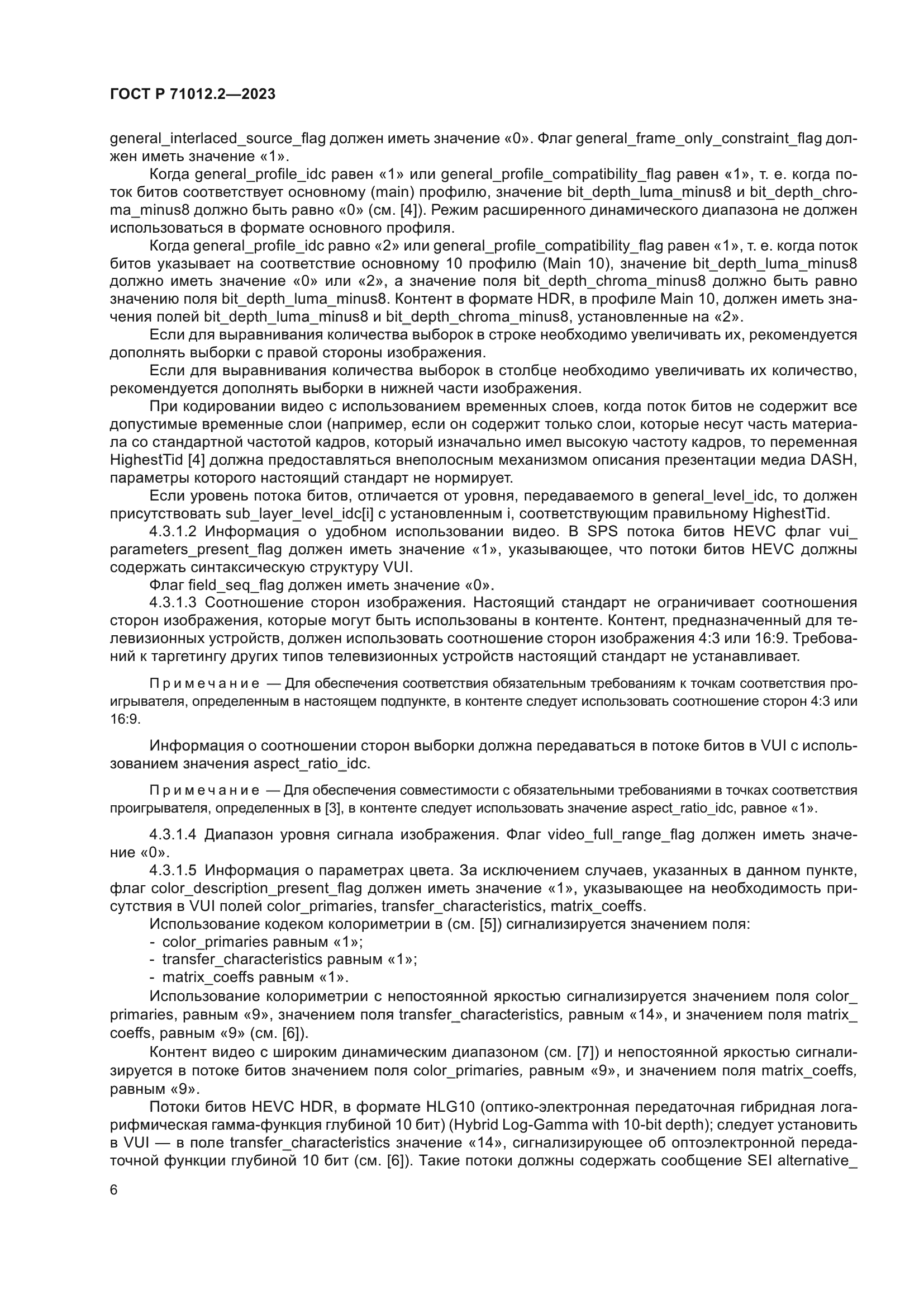 ГОСТ Р 71012.2-2023