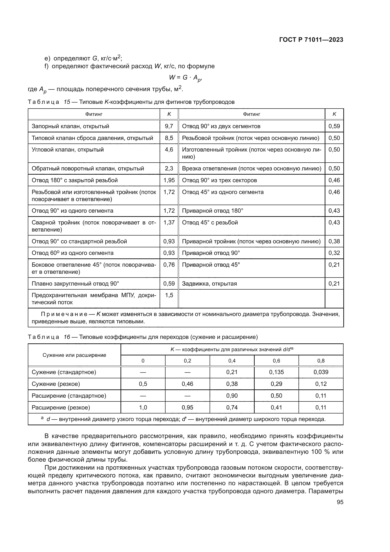 ГОСТ Р 71011-2023
