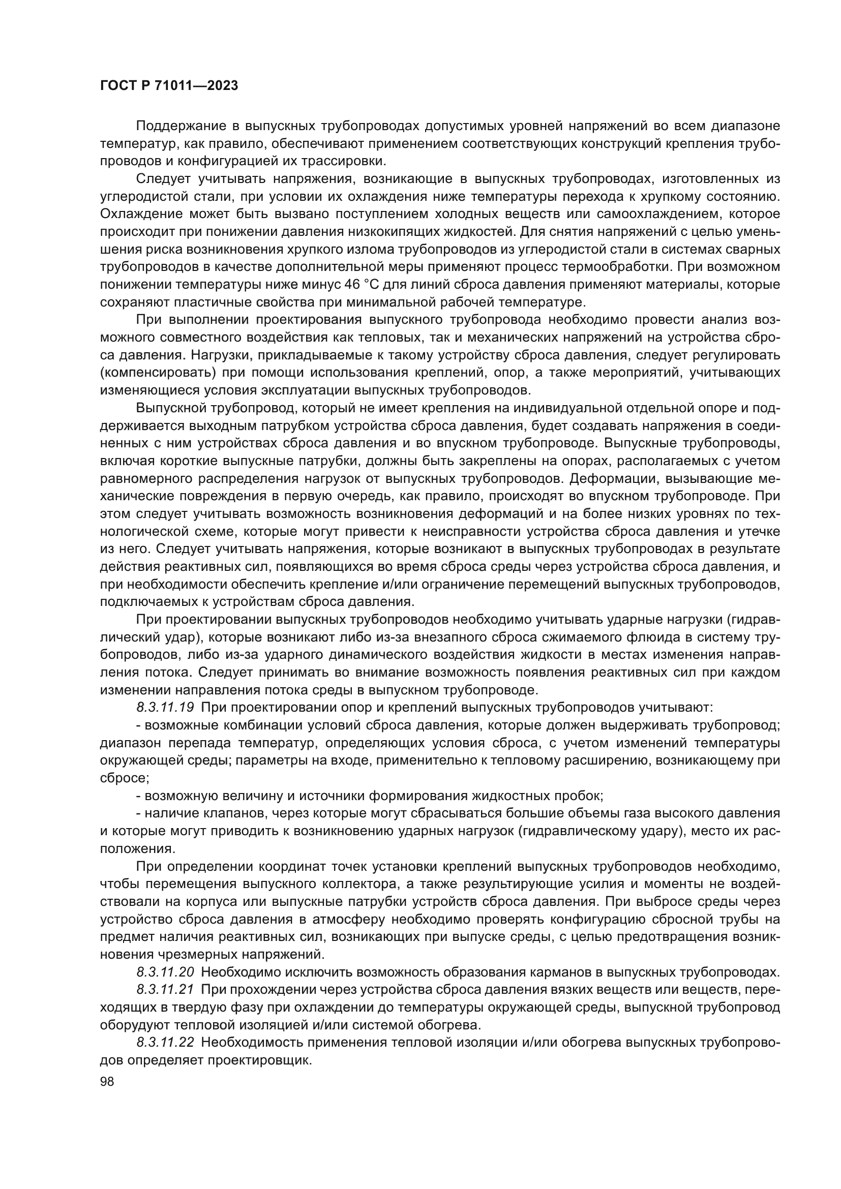 ГОСТ Р 71011-2023