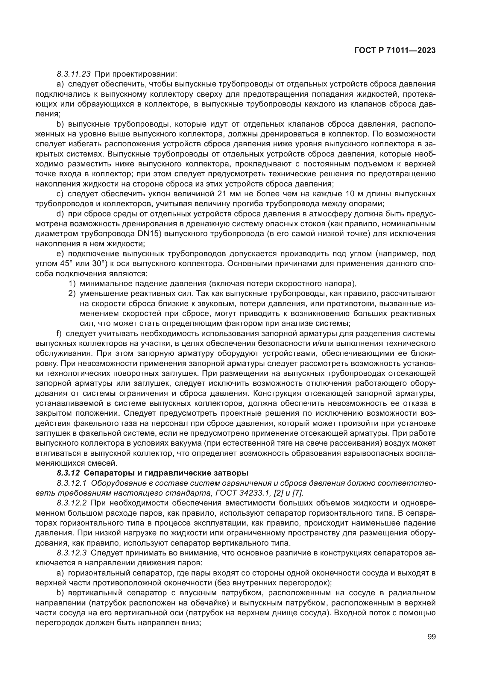 ГОСТ Р 71011-2023