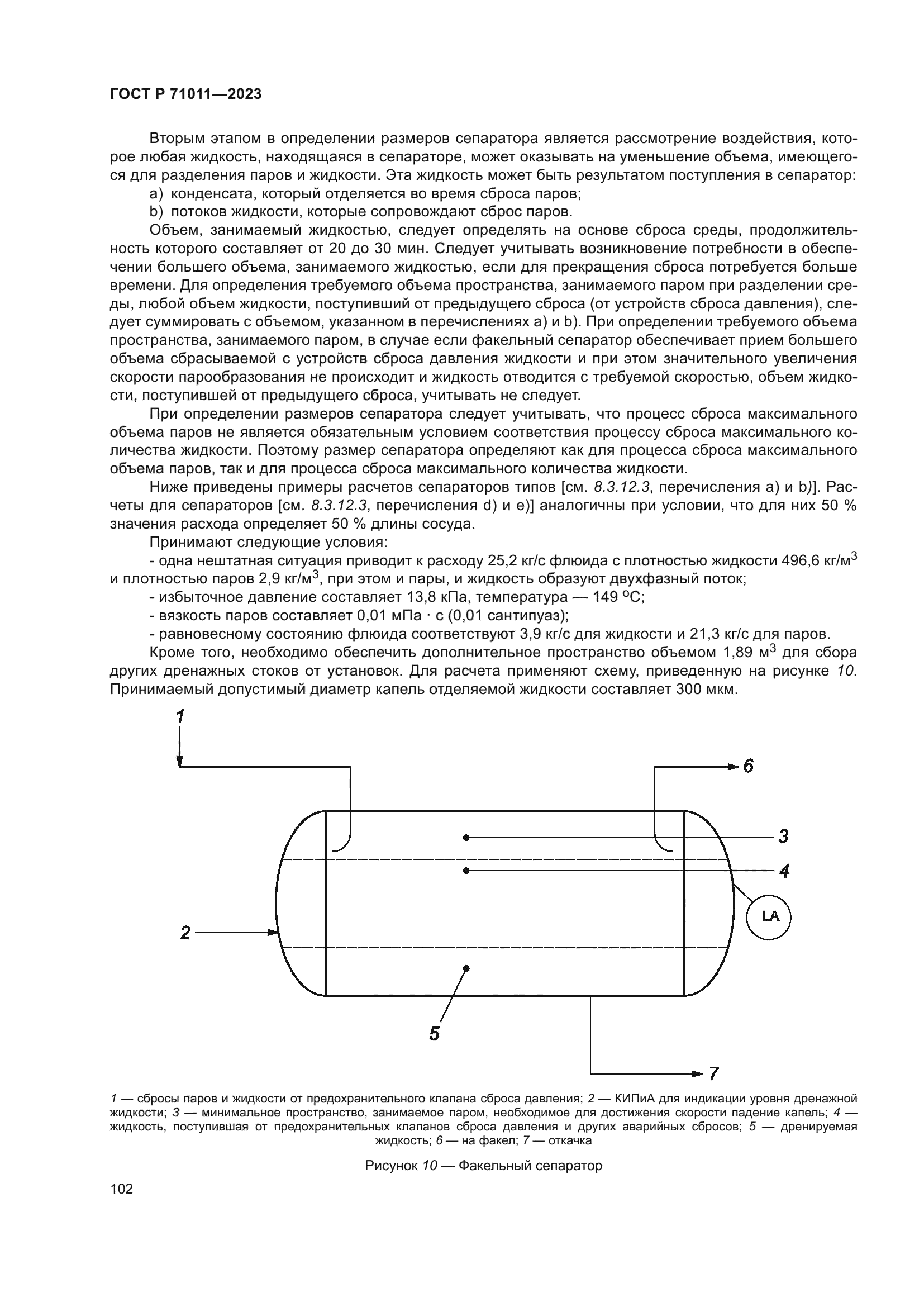 ГОСТ Р 71011-2023