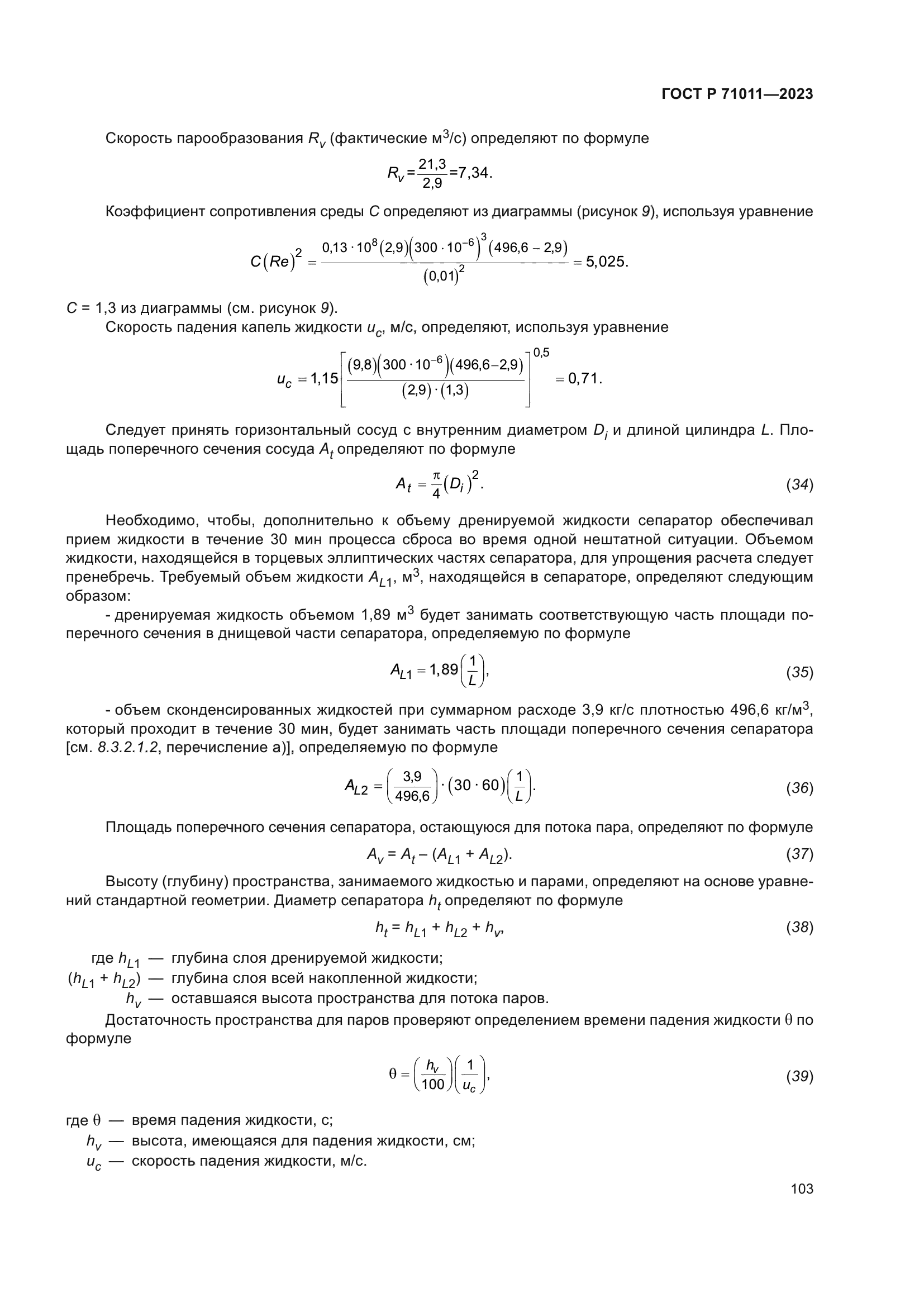 ГОСТ Р 71011-2023