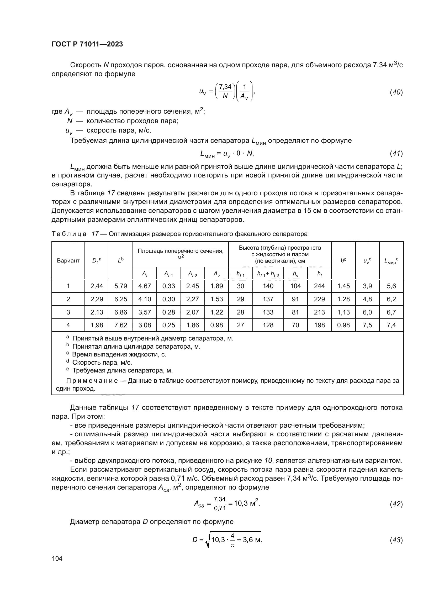 ГОСТ Р 71011-2023