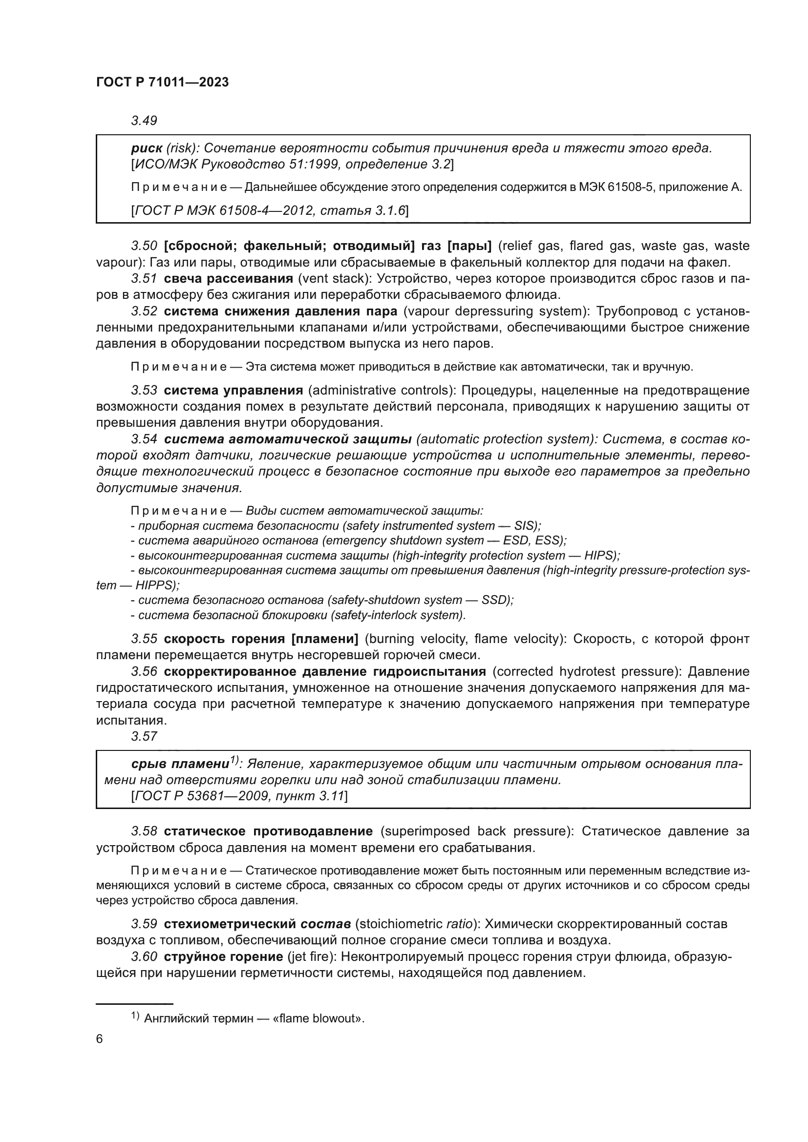 ГОСТ Р 71011-2023