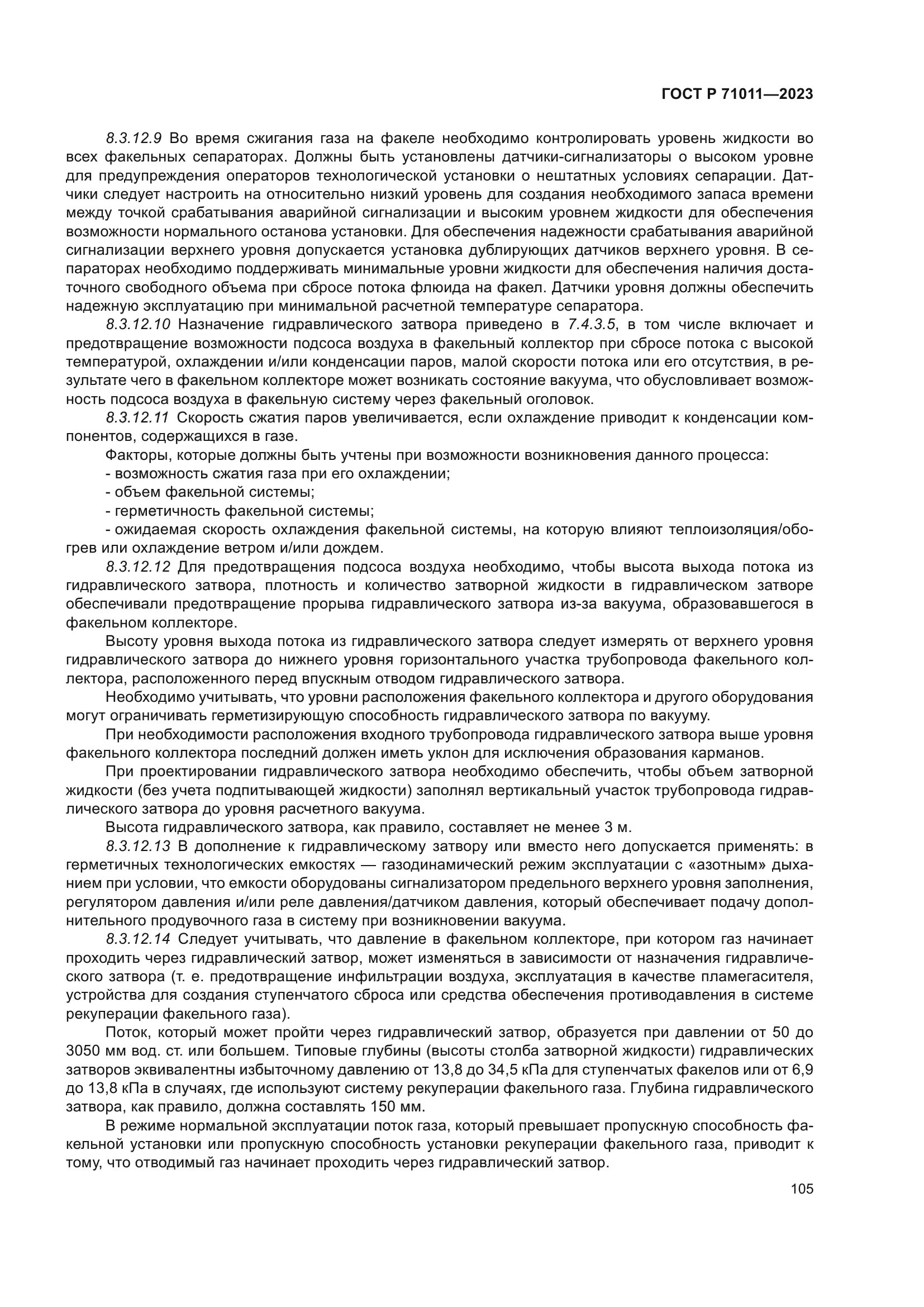 ГОСТ Р 71011-2023