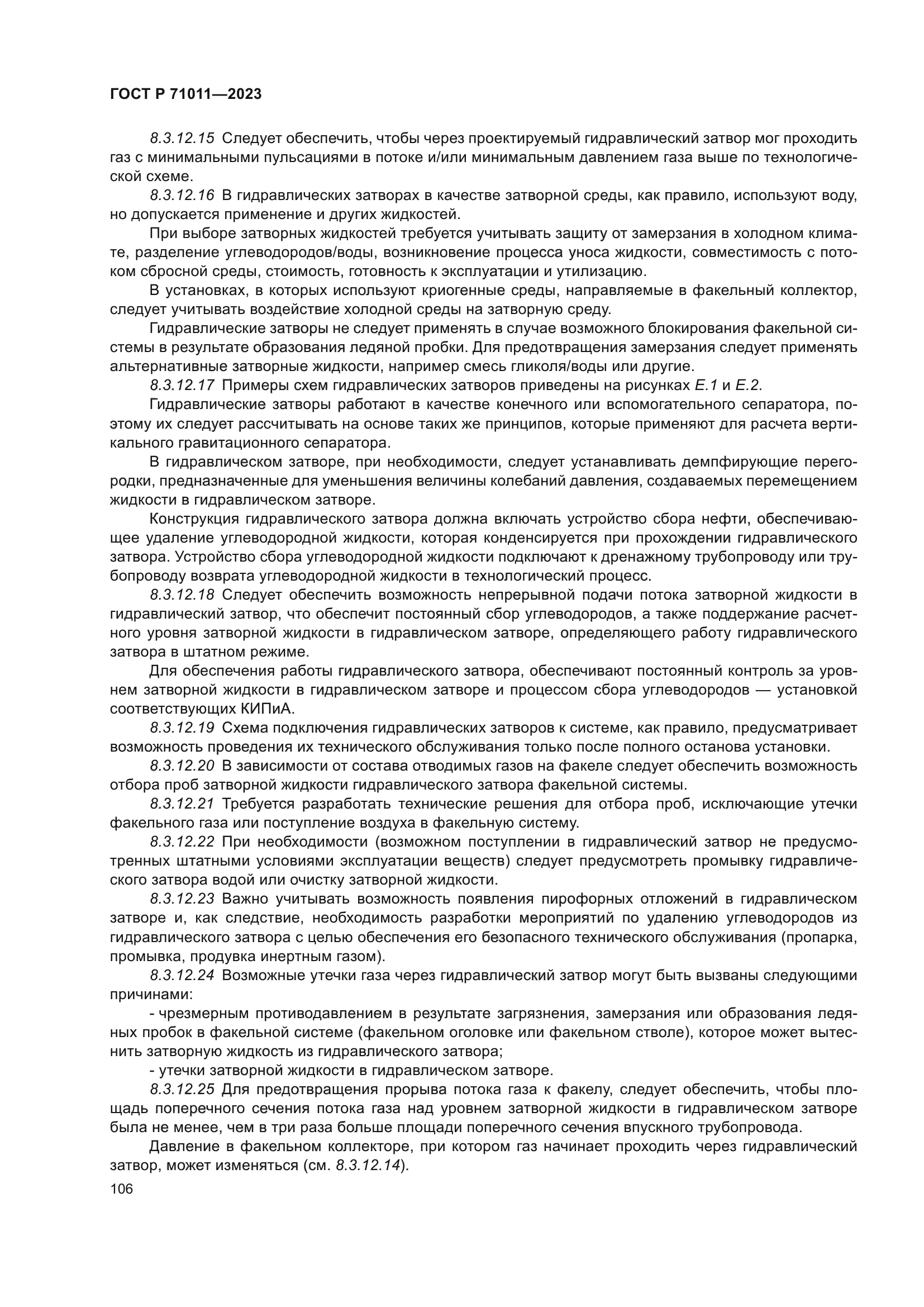 ГОСТ Р 71011-2023