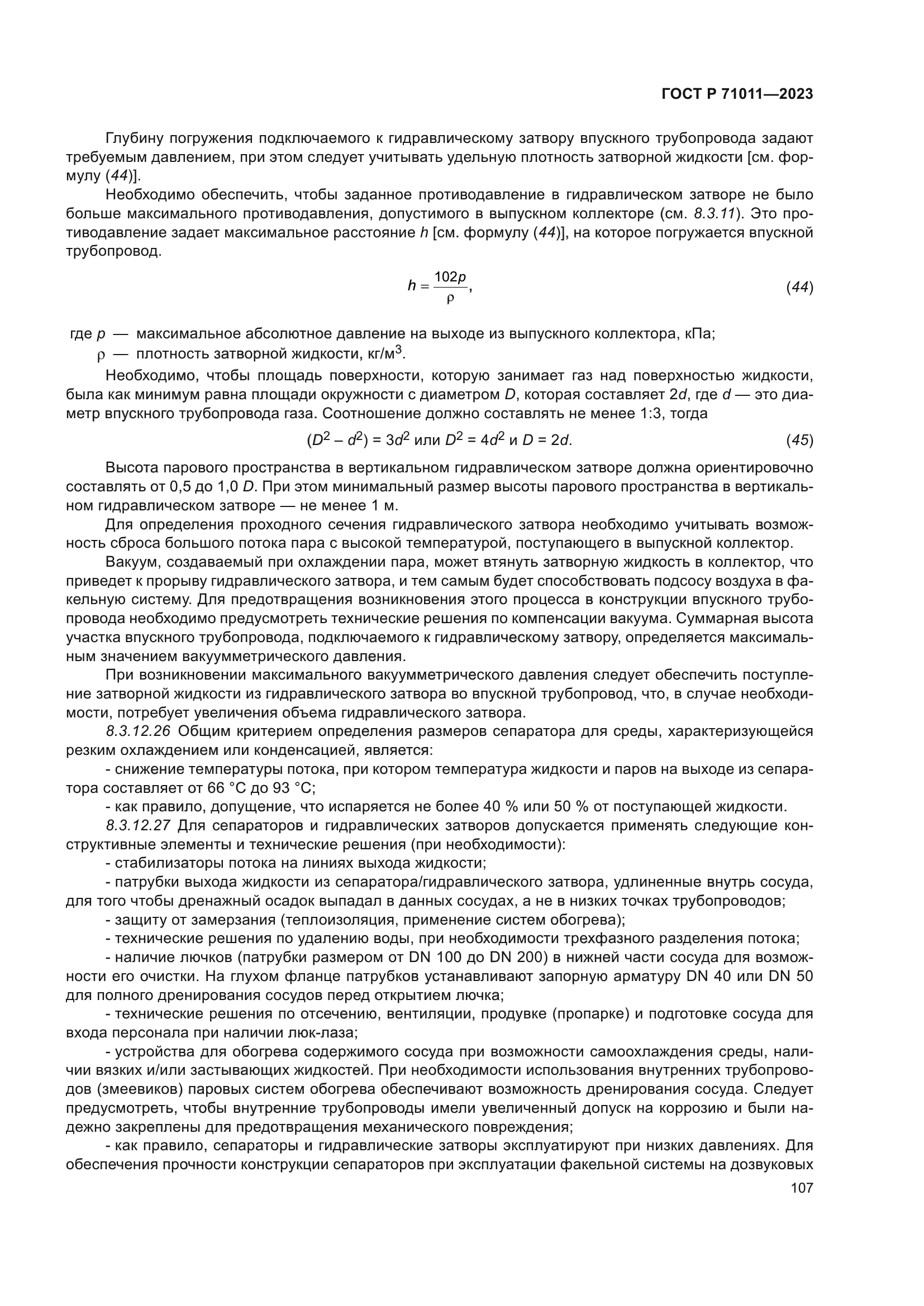 ГОСТ Р 71011-2023