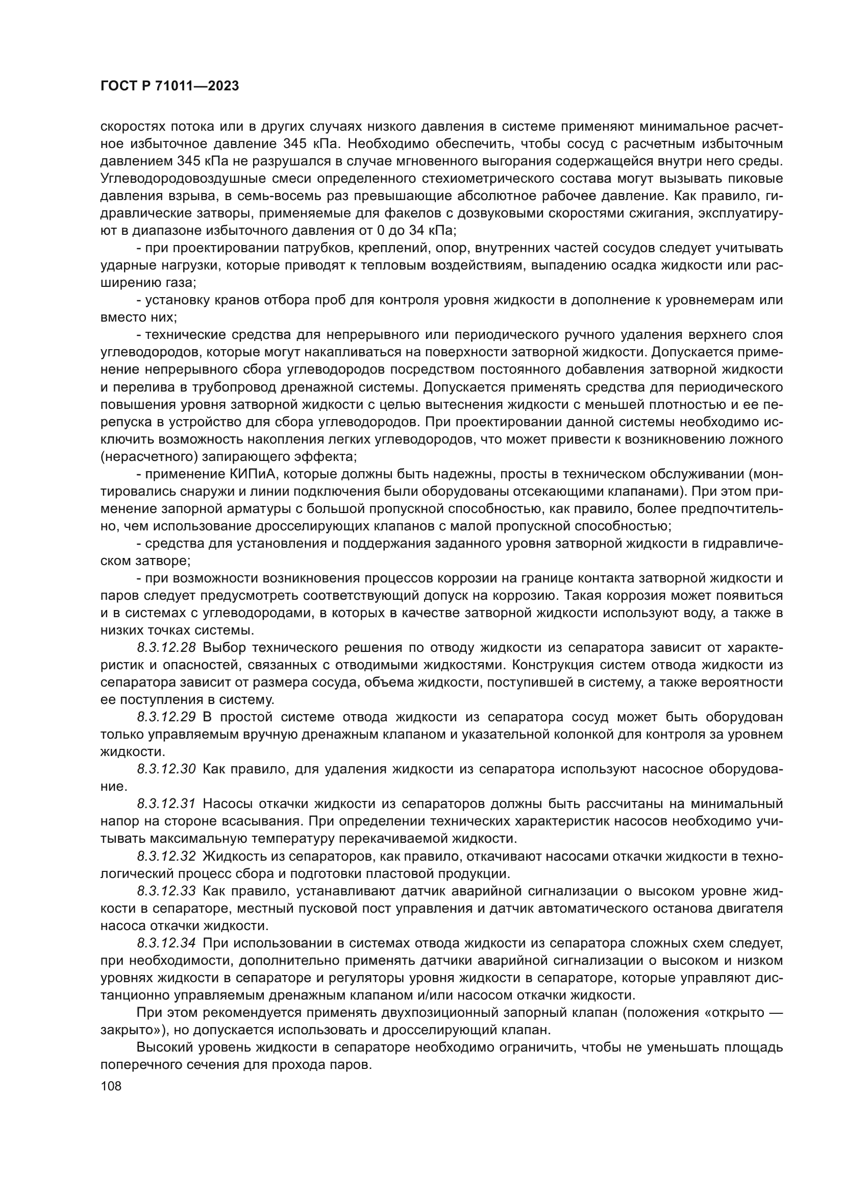 ГОСТ Р 71011-2023