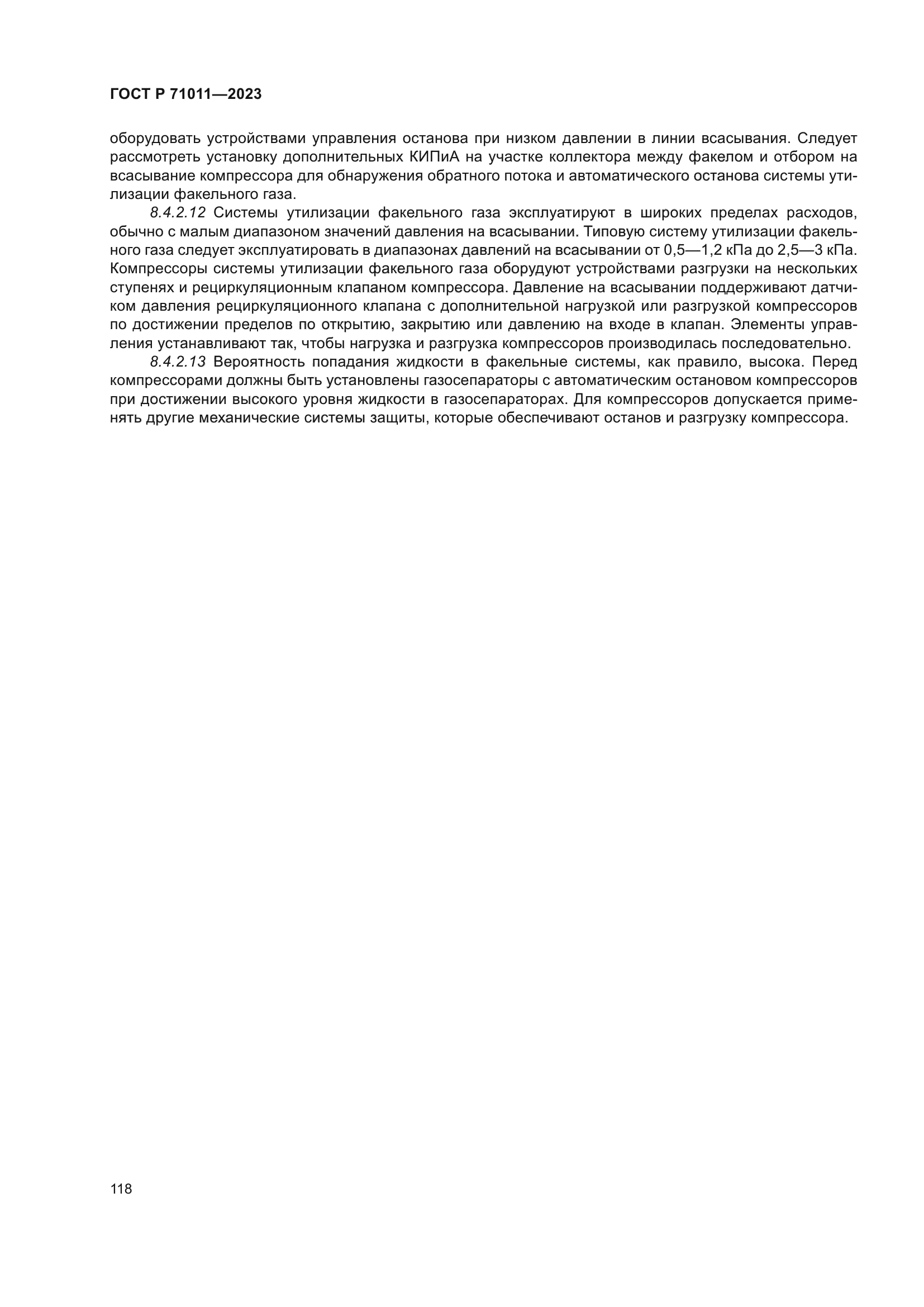 ГОСТ Р 71011-2023