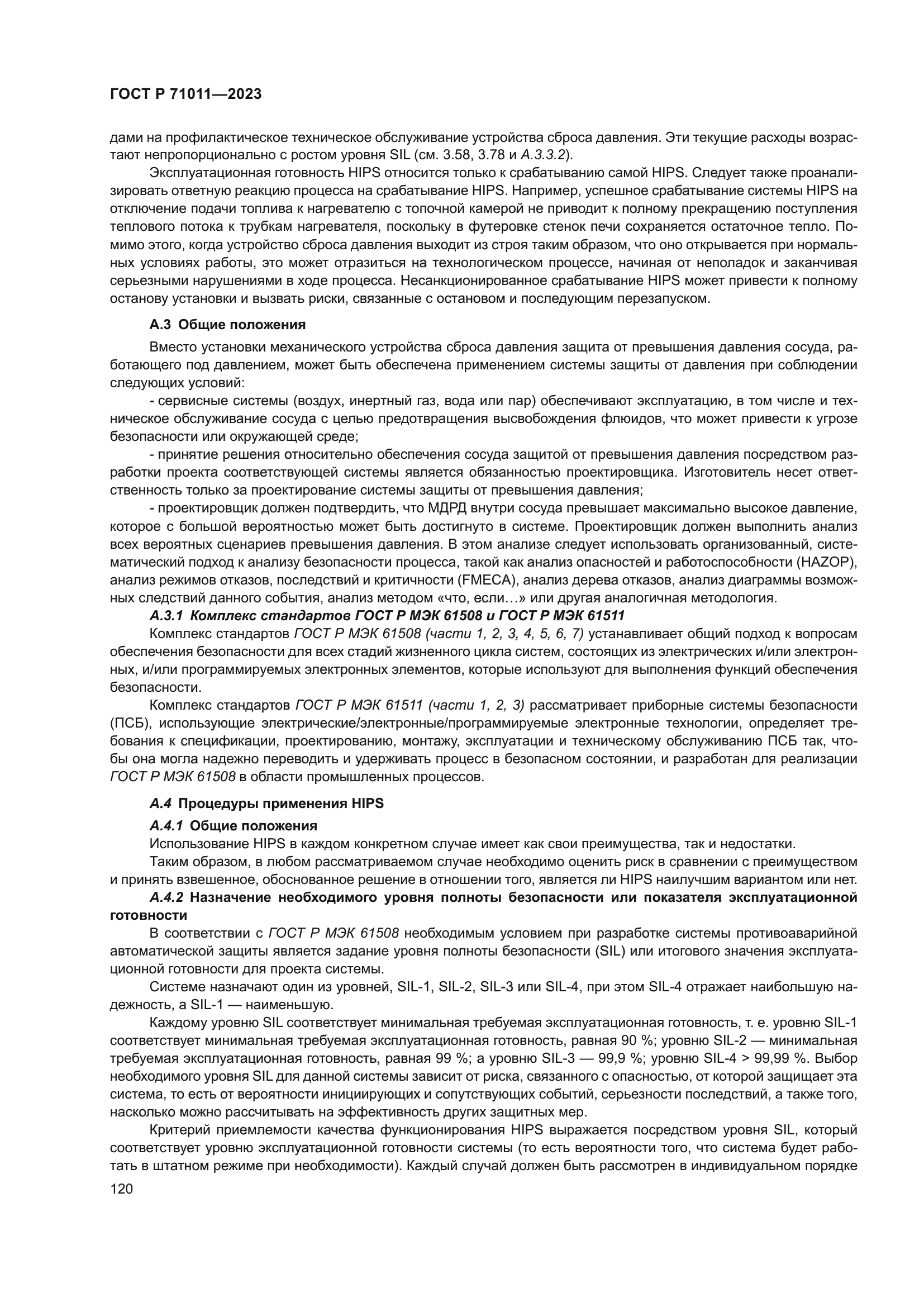 ГОСТ Р 71011-2023