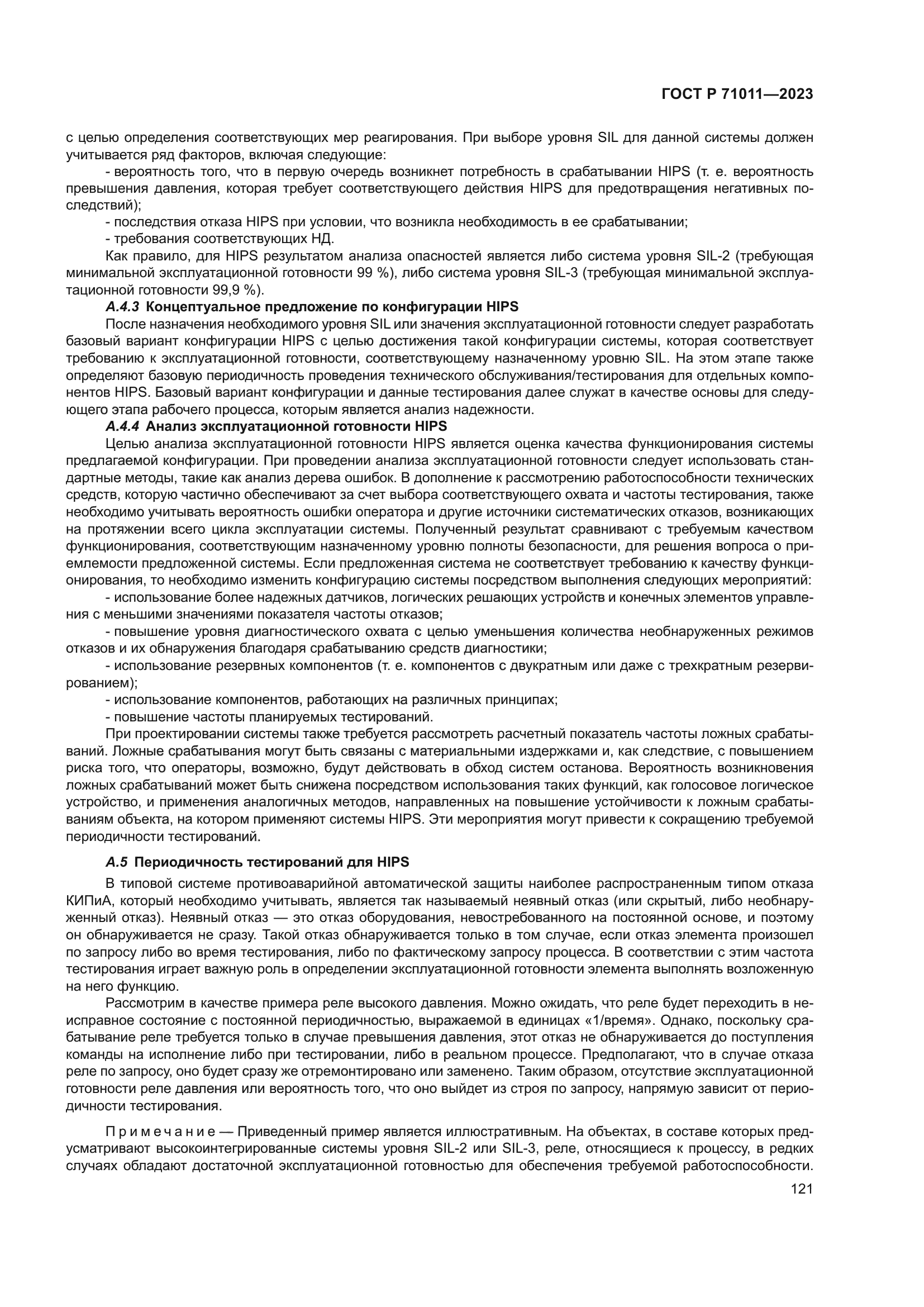 ГОСТ Р 71011-2023