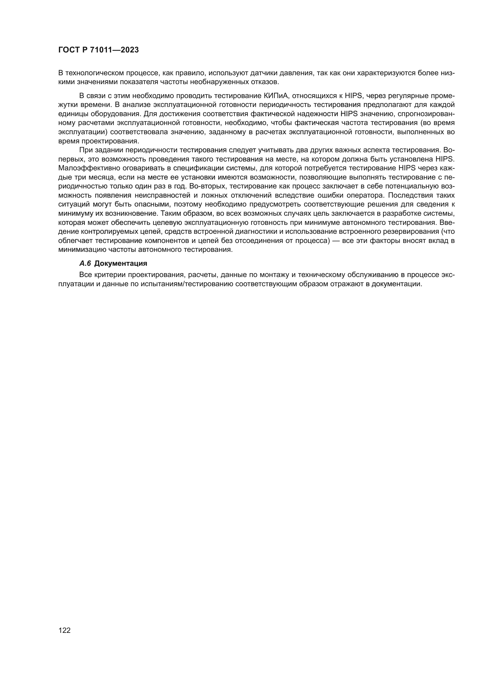 ГОСТ Р 71011-2023