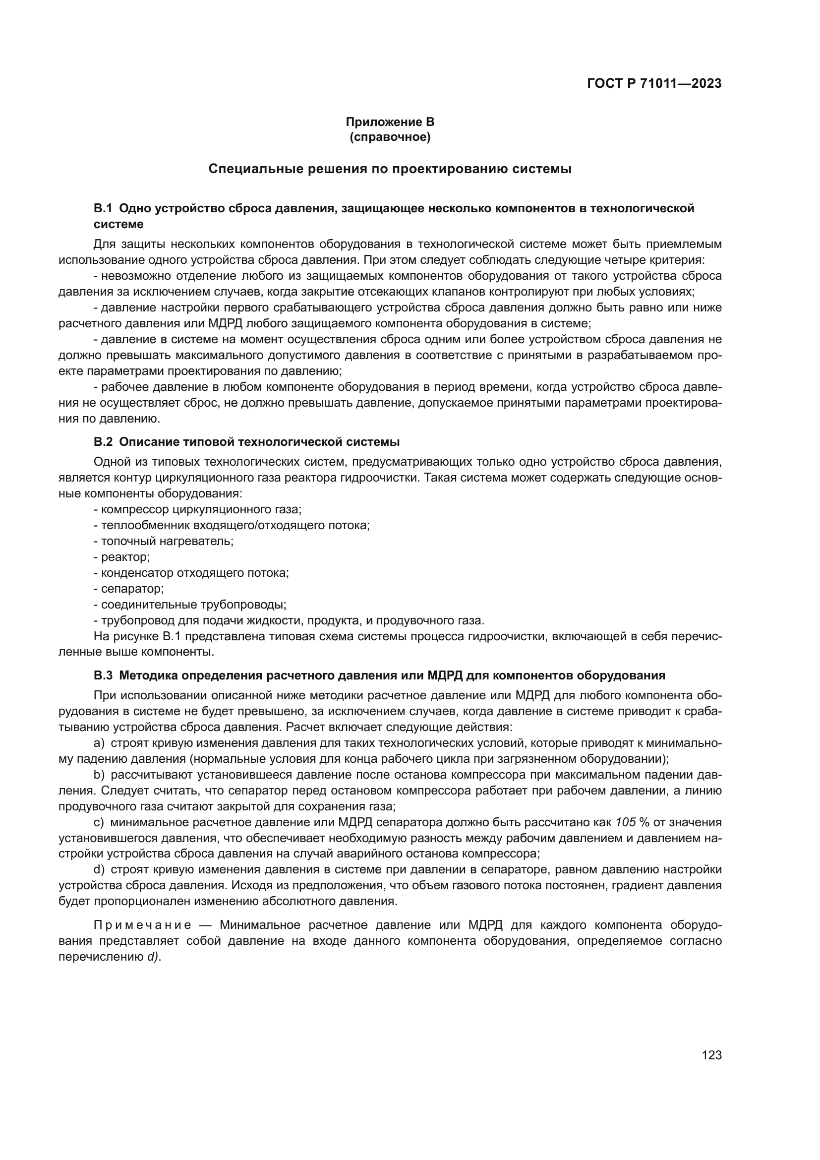 ГОСТ Р 71011-2023