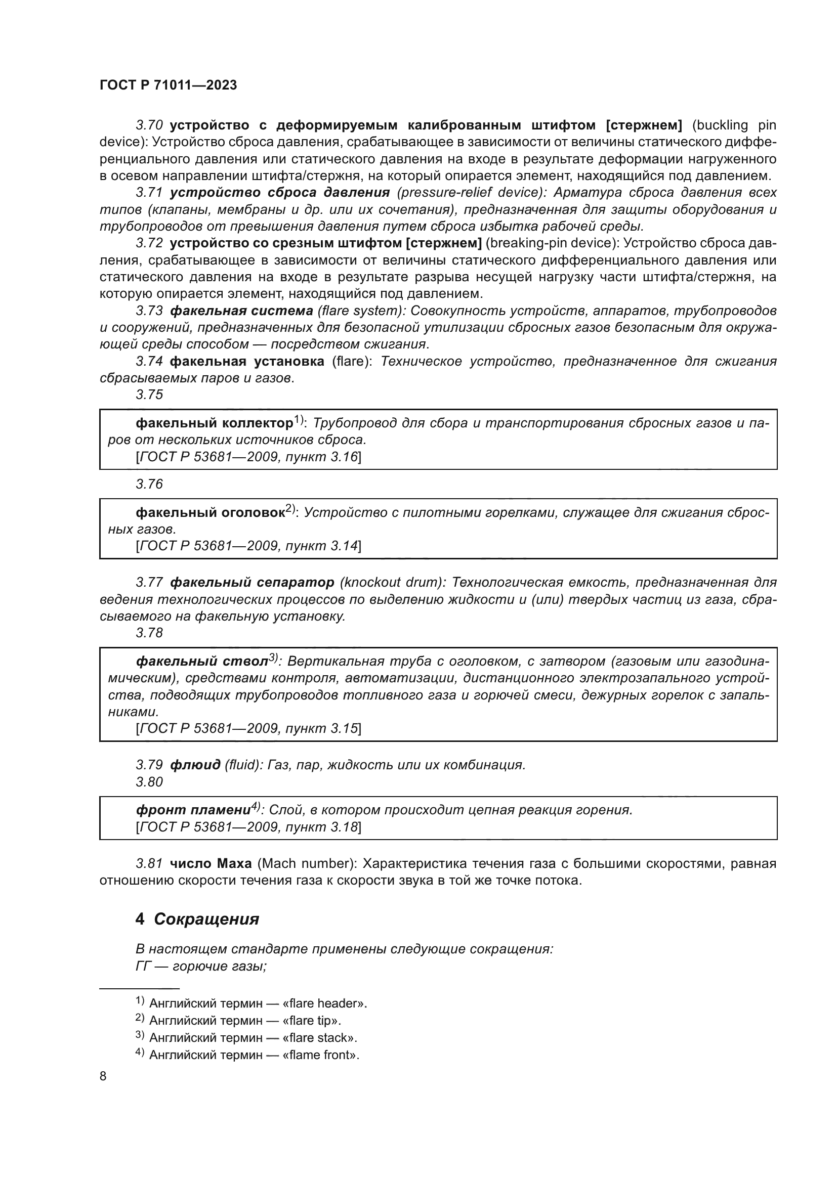 ГОСТ Р 71011-2023