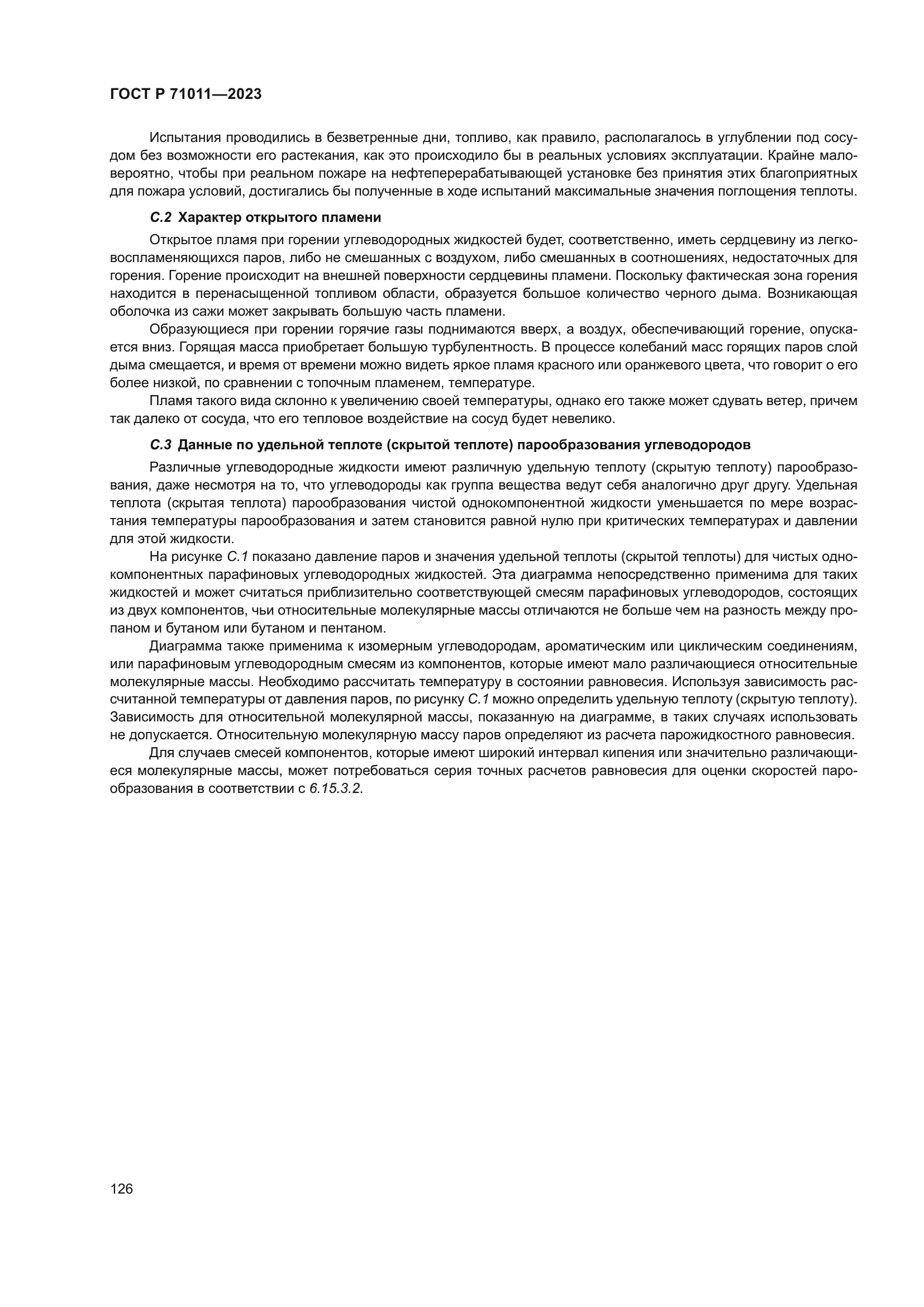 ГОСТ Р 71011-2023