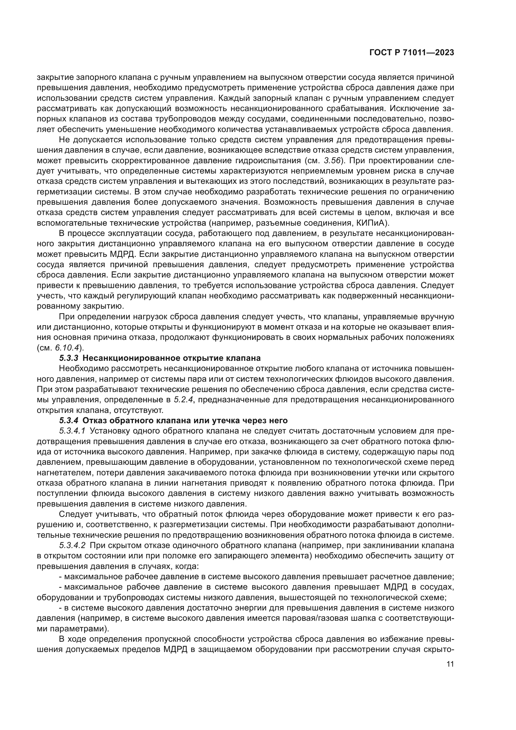 ГОСТ Р 71011-2023