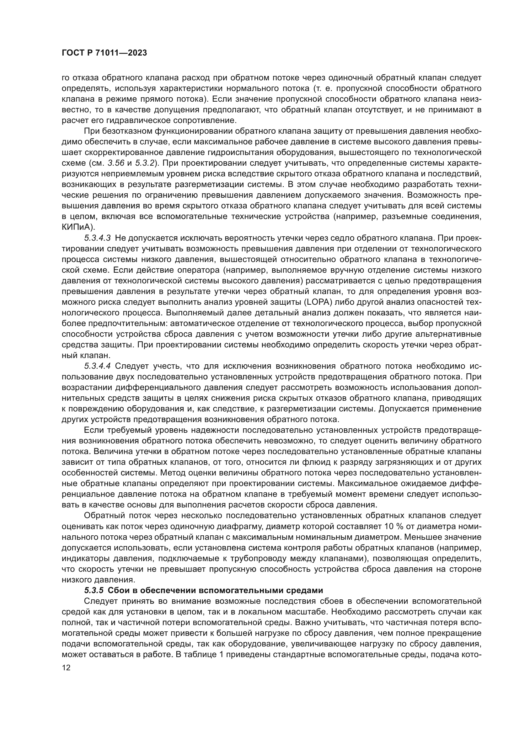 ГОСТ Р 71011-2023