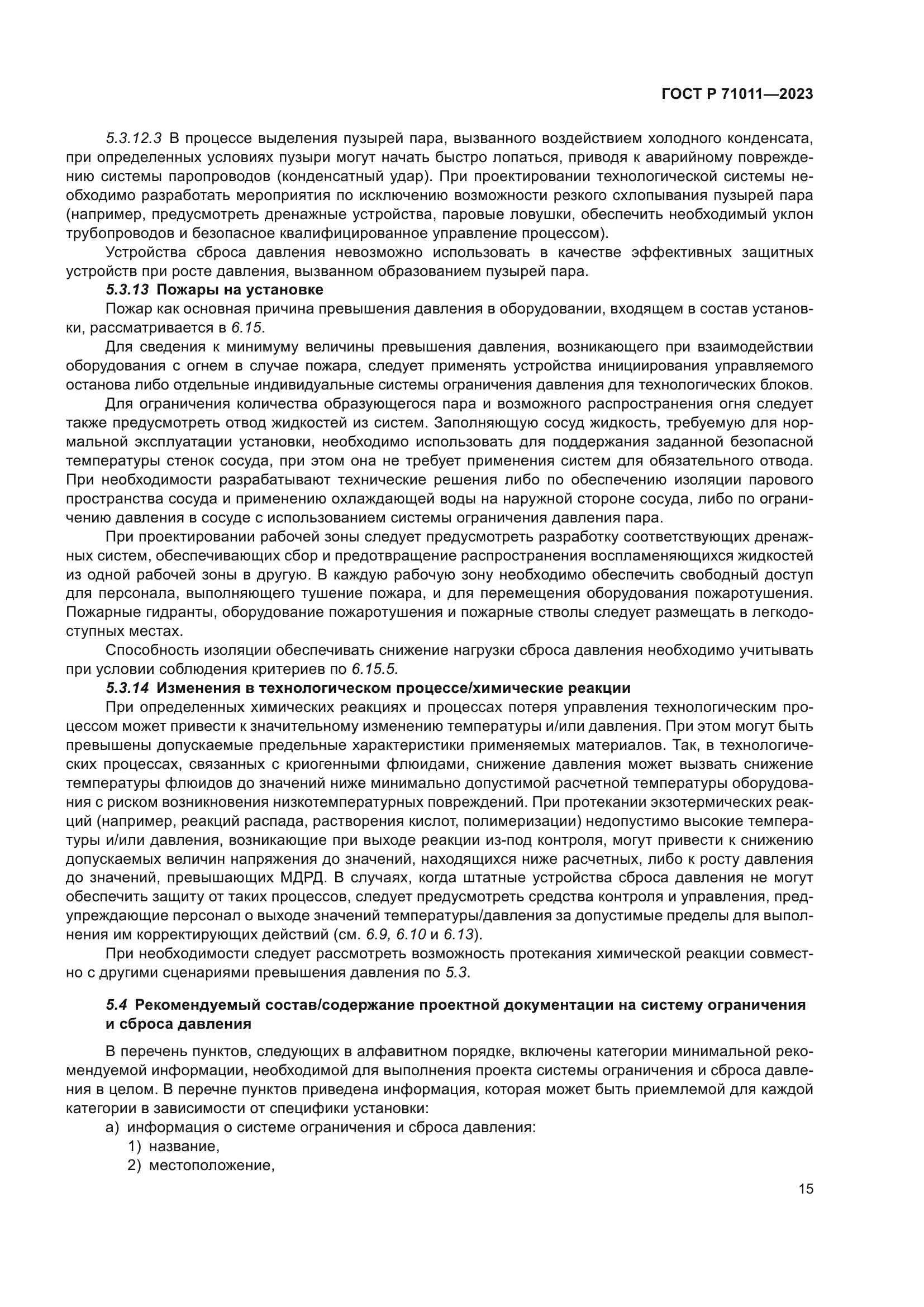 ГОСТ Р 71011-2023