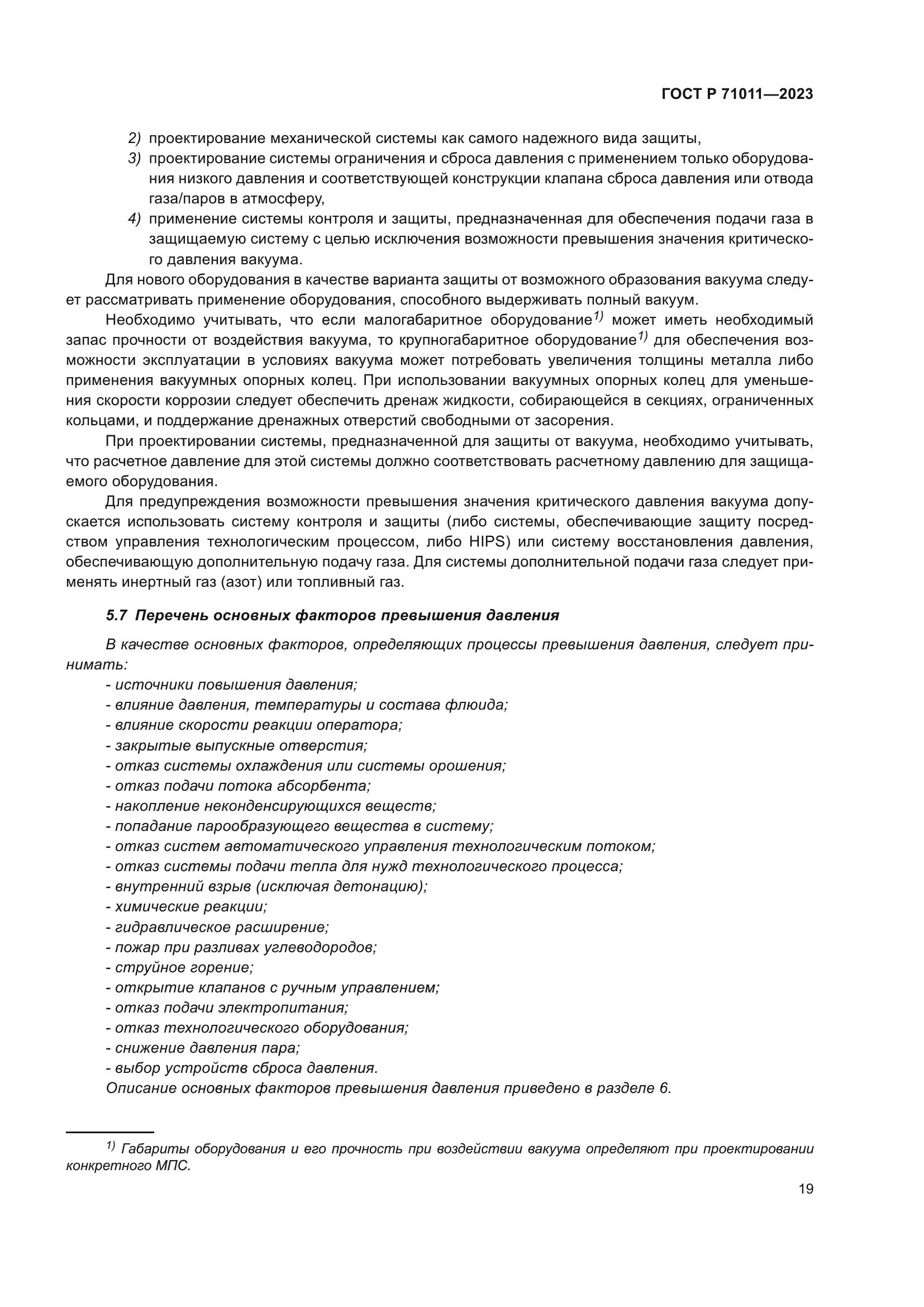 ГОСТ Р 71011-2023