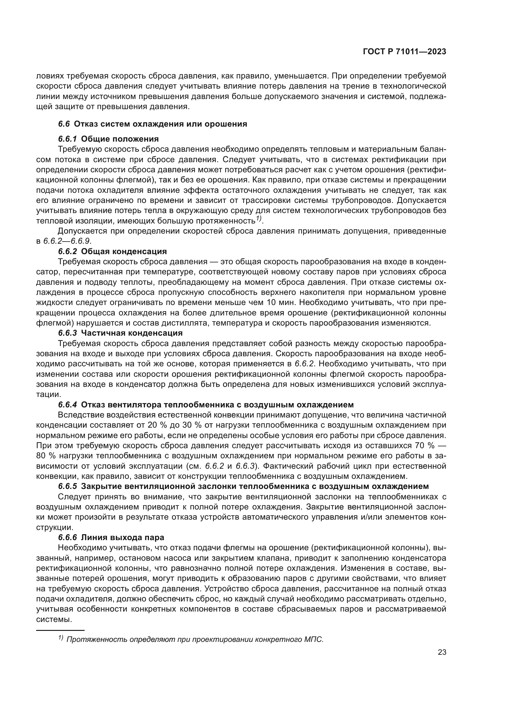 ГОСТ Р 71011-2023