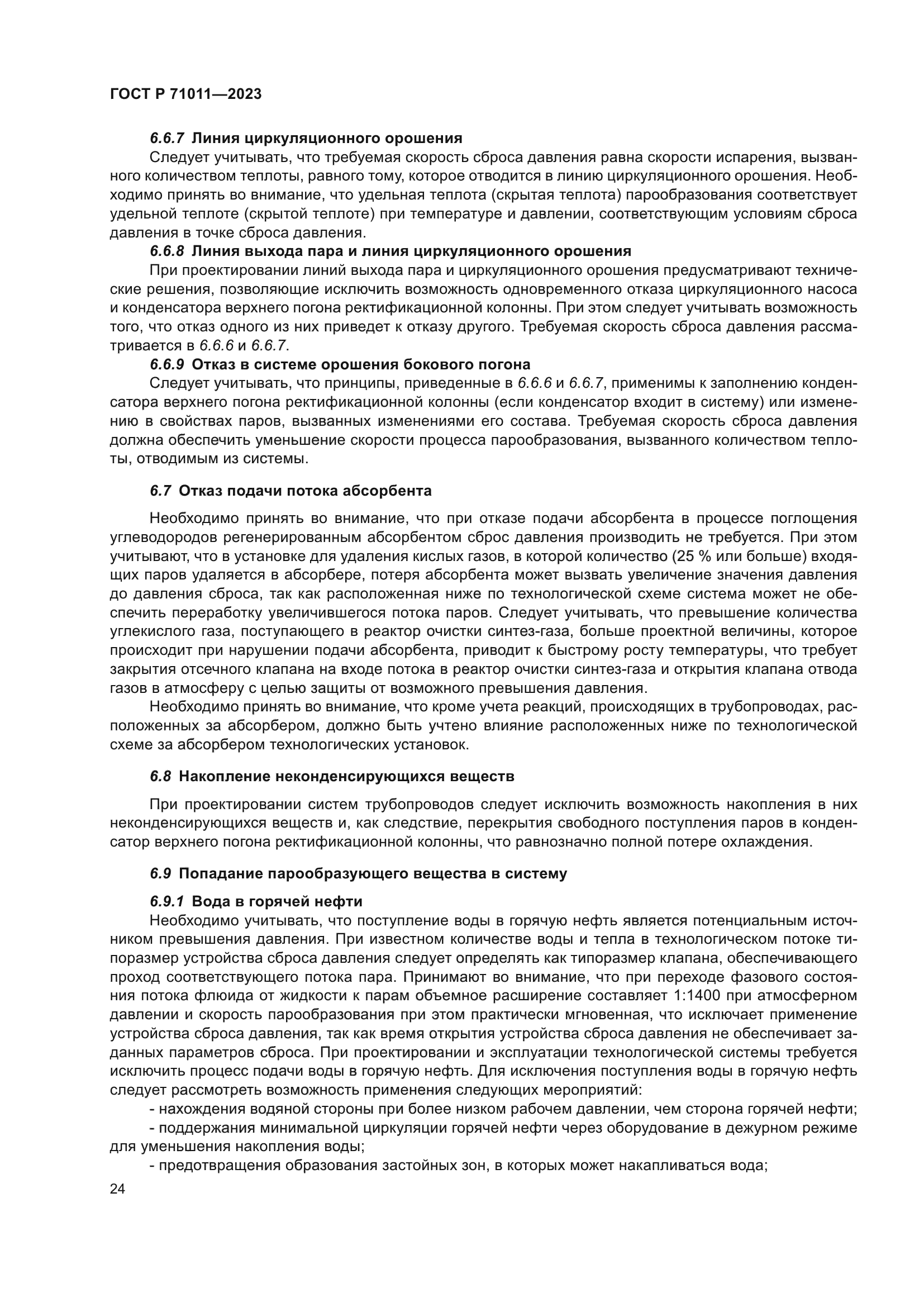 ГОСТ Р 71011-2023