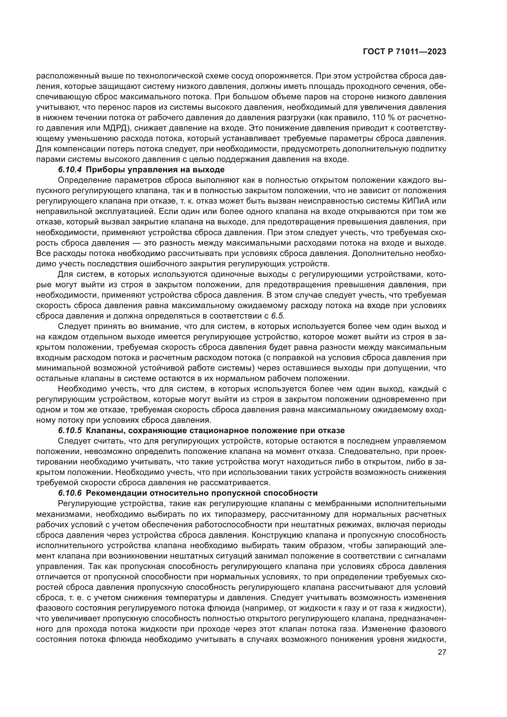 ГОСТ Р 71011-2023