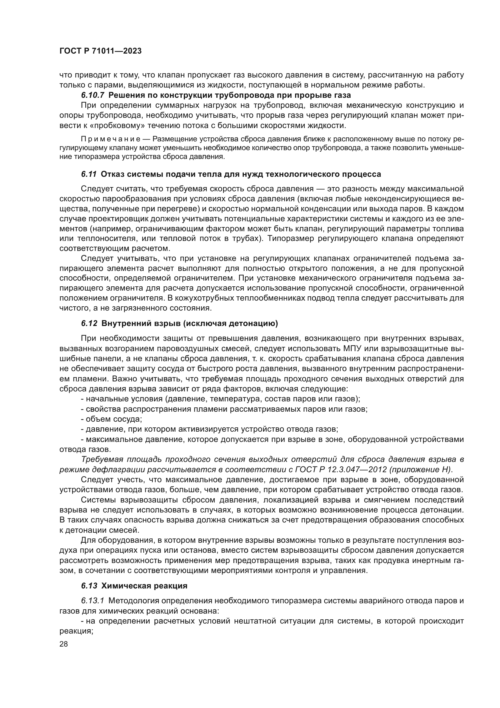 ГОСТ Р 71011-2023