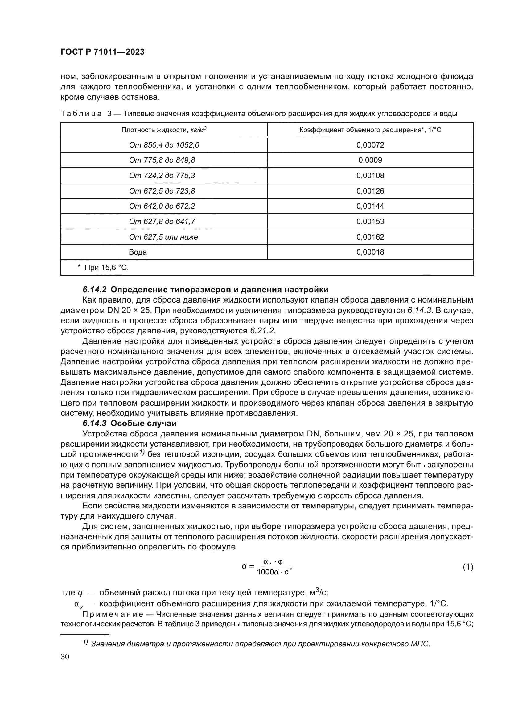 ГОСТ Р 71011-2023