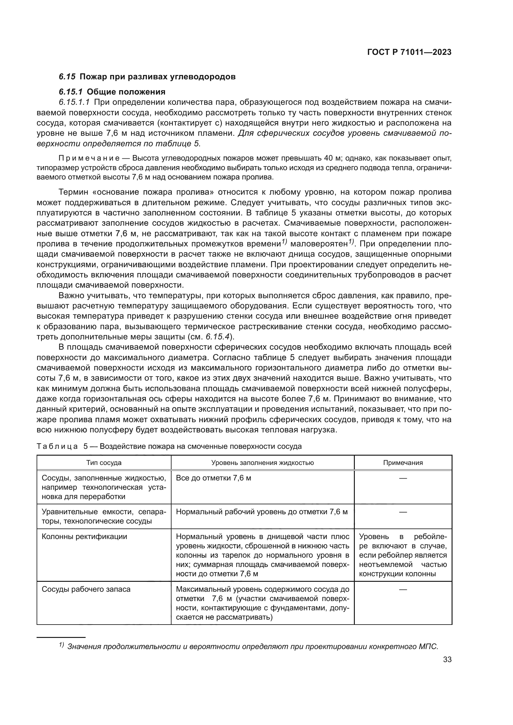 ГОСТ Р 71011-2023