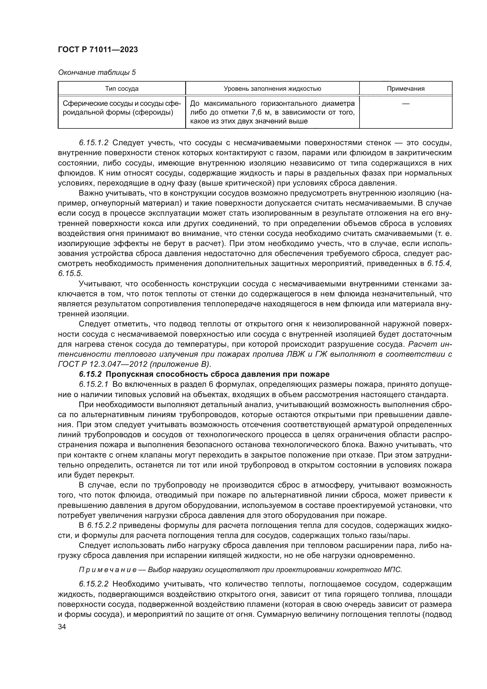 ГОСТ Р 71011-2023