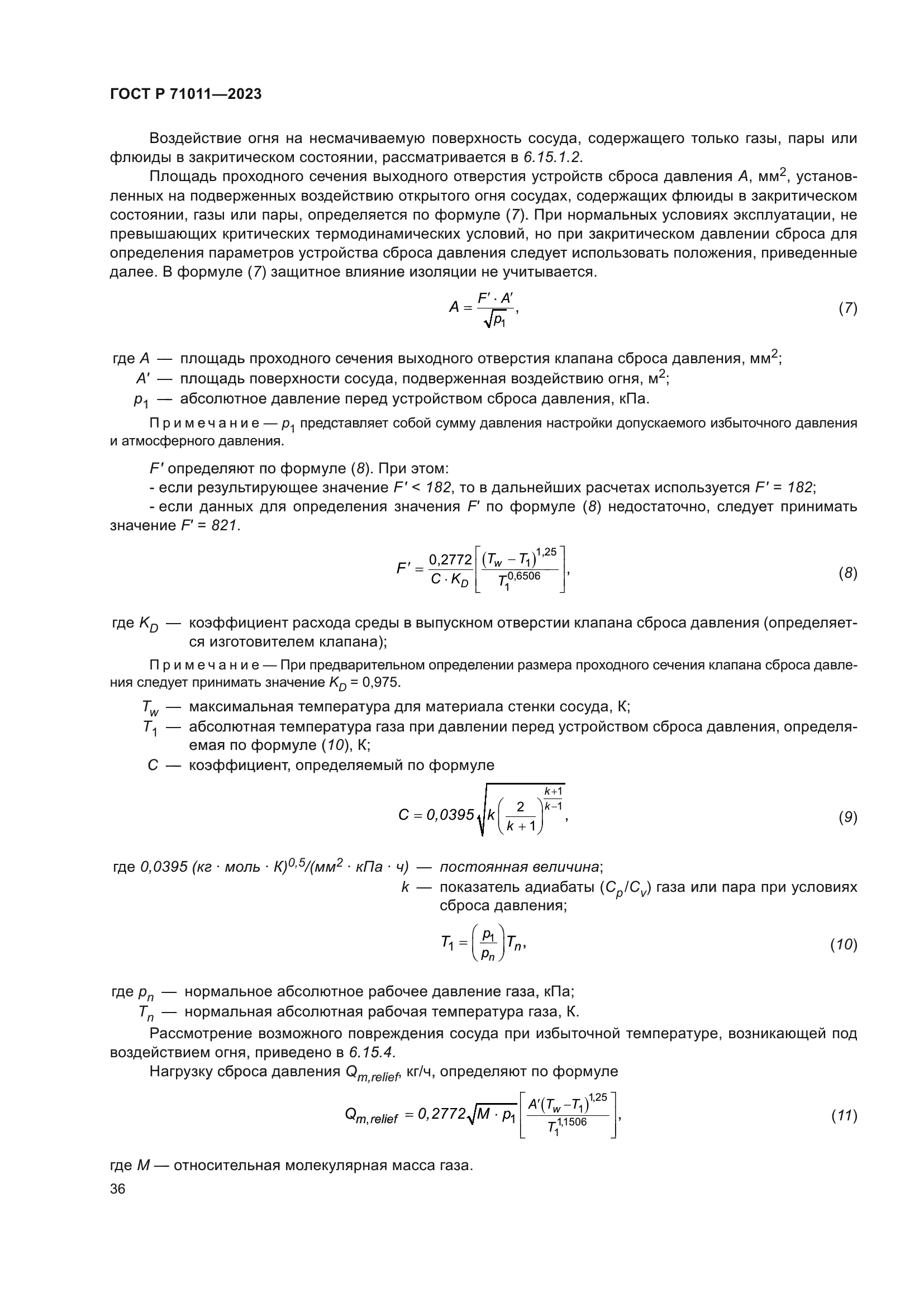 ГОСТ Р 71011-2023