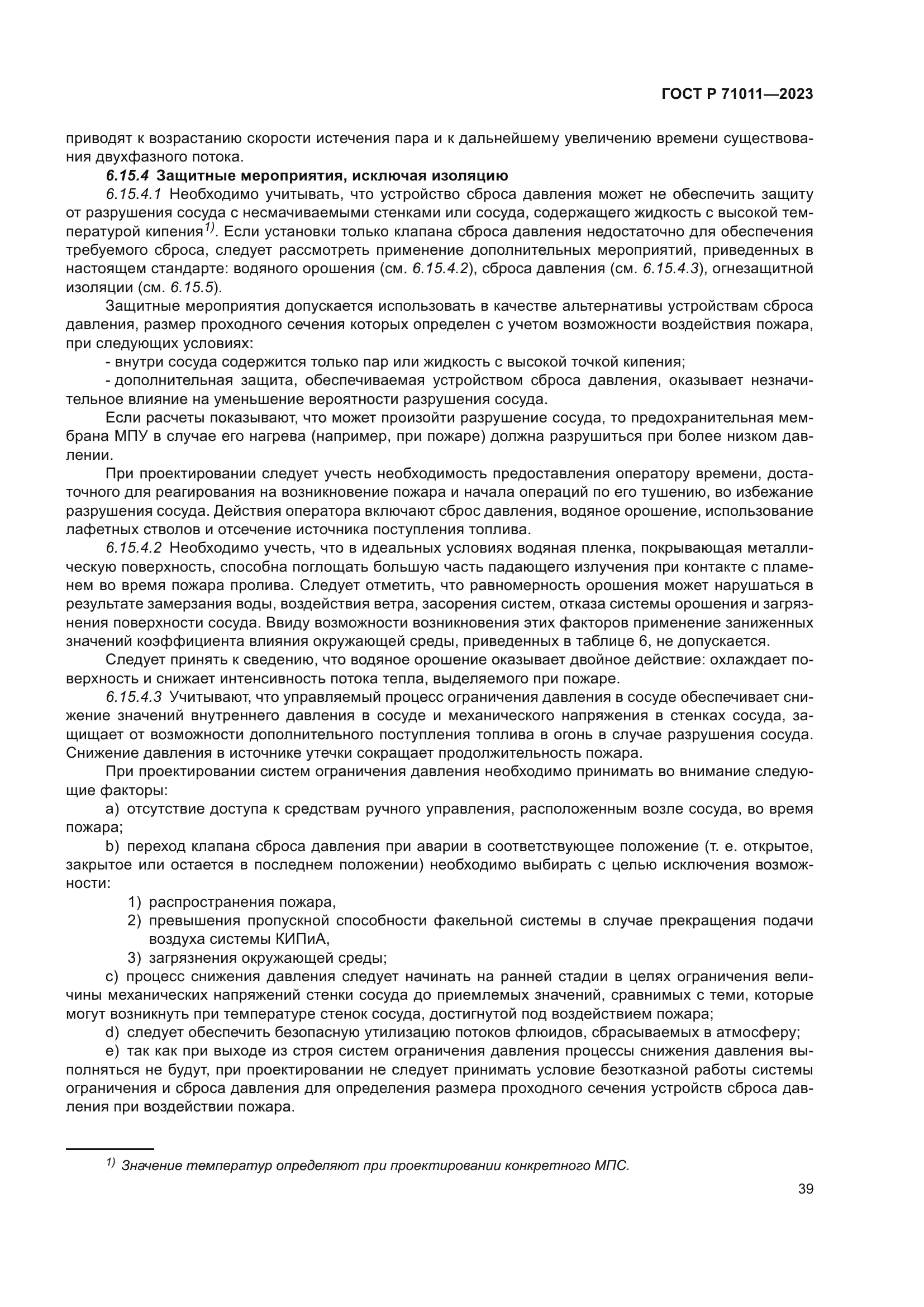 ГОСТ Р 71011-2023