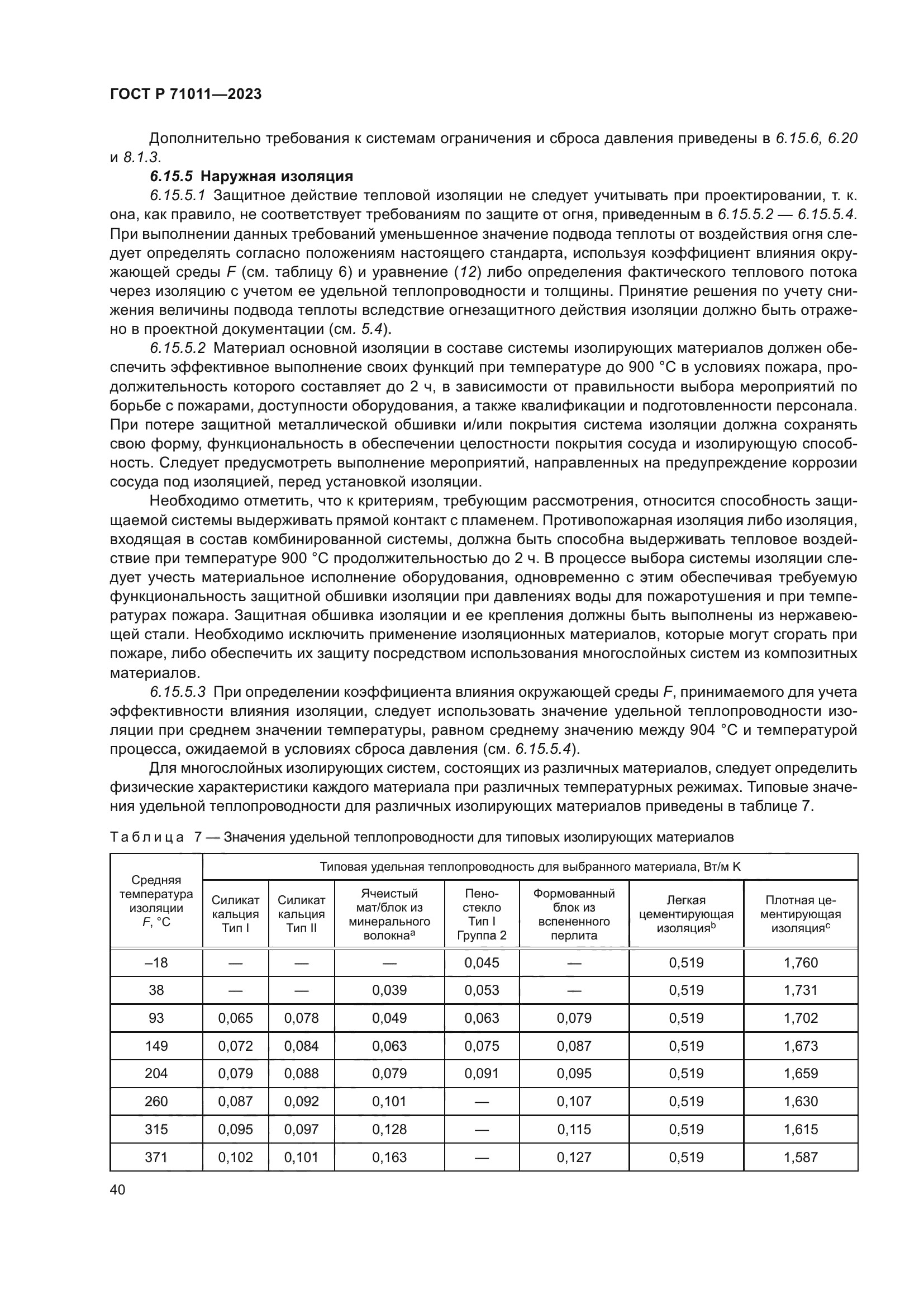 ГОСТ Р 71011-2023