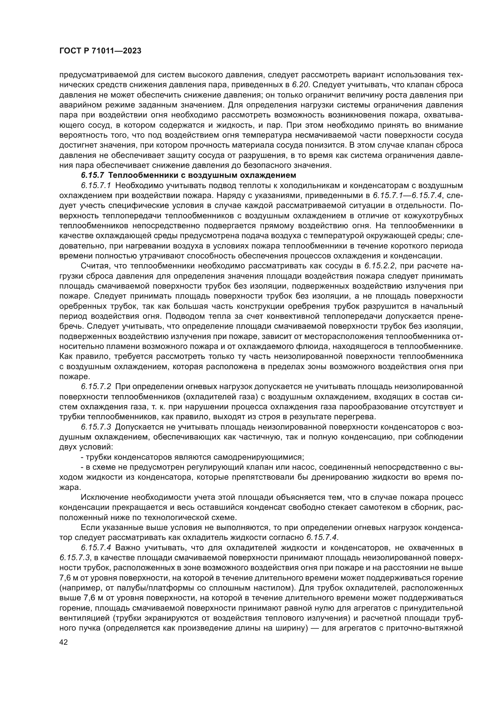 ГОСТ Р 71011-2023