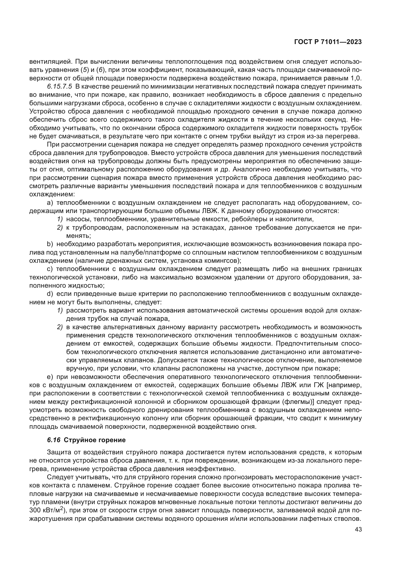 ГОСТ Р 71011-2023