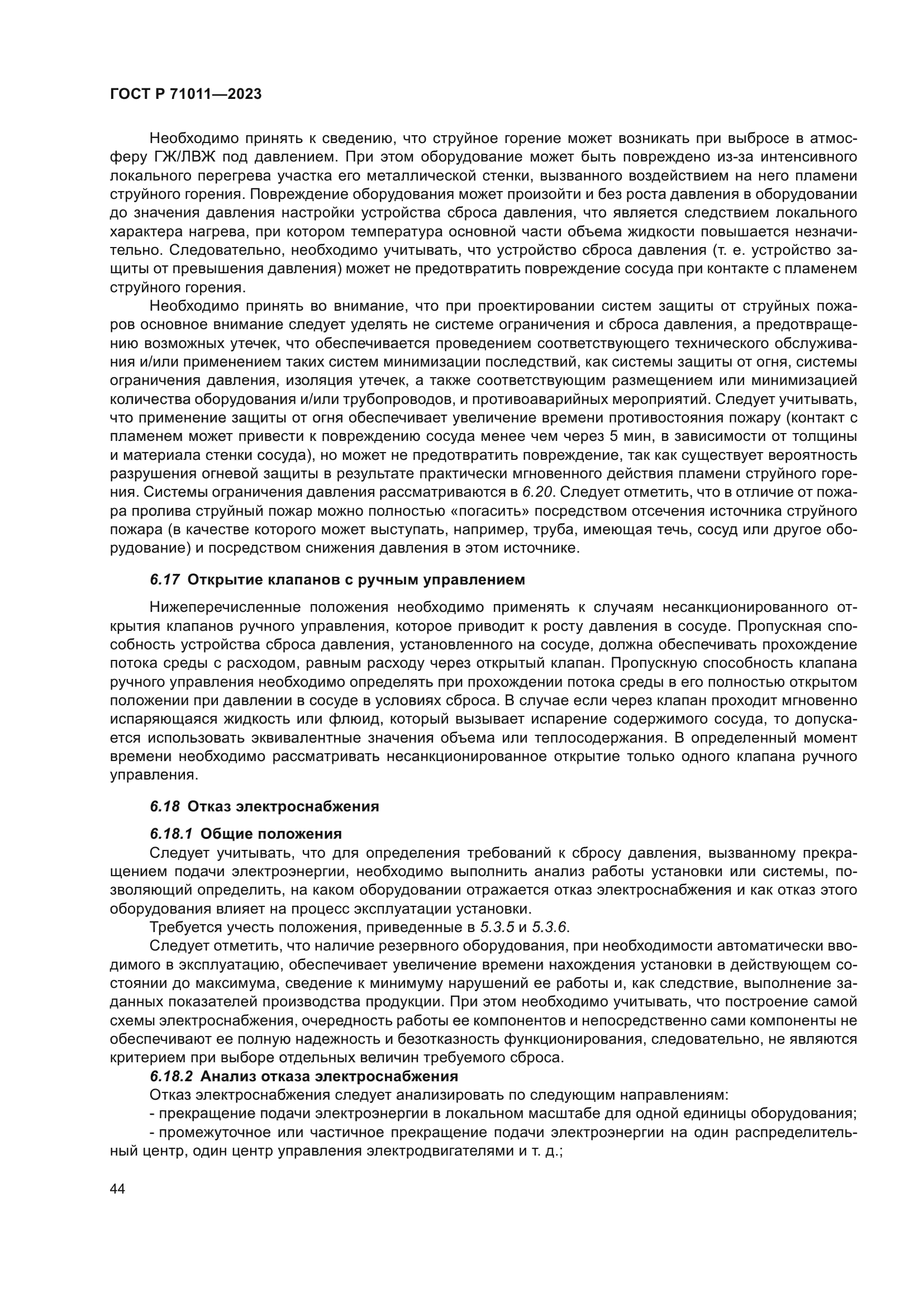 ГОСТ Р 71011-2023