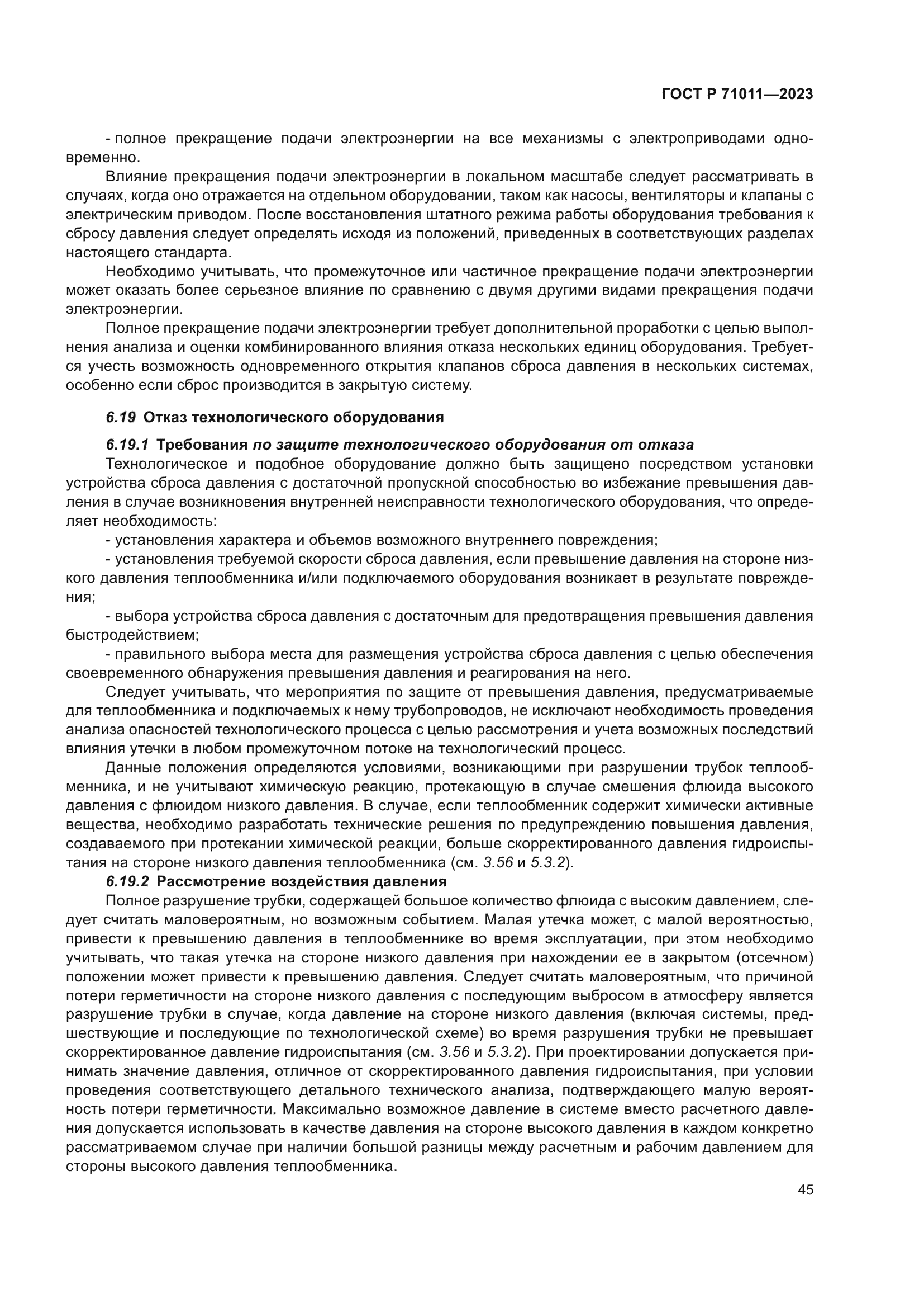 ГОСТ Р 71011-2023