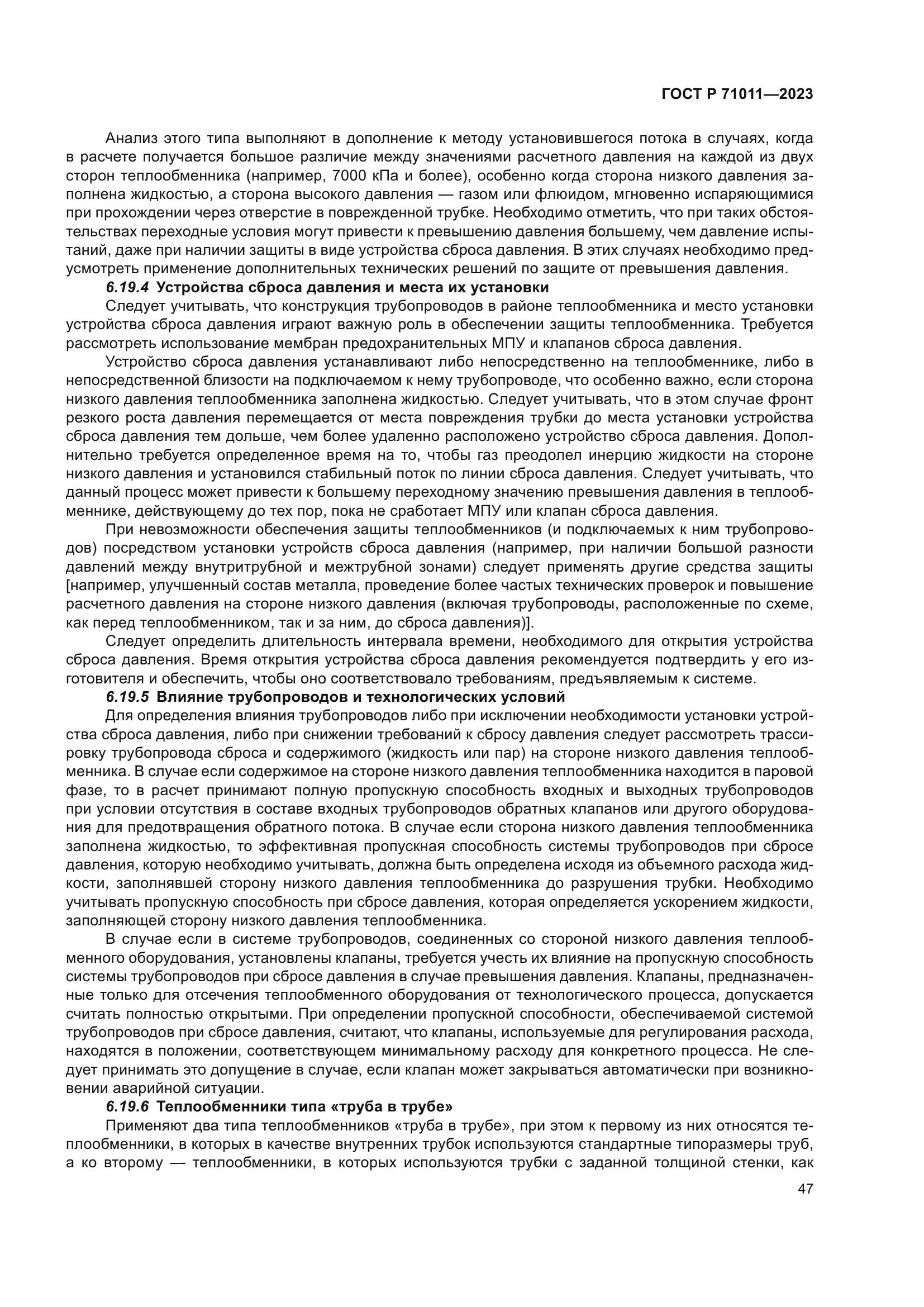 ГОСТ Р 71011-2023