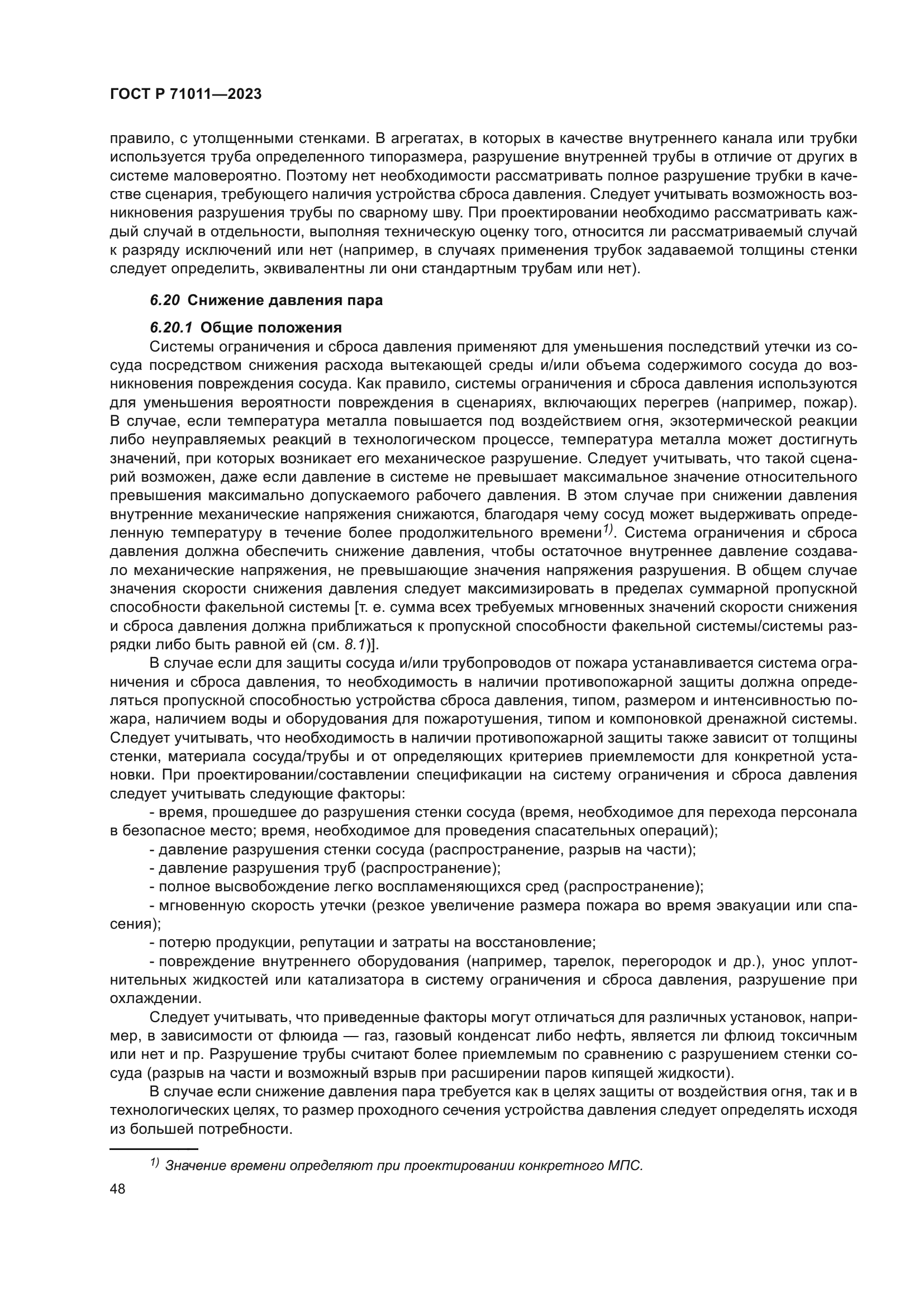 ГОСТ Р 71011-2023