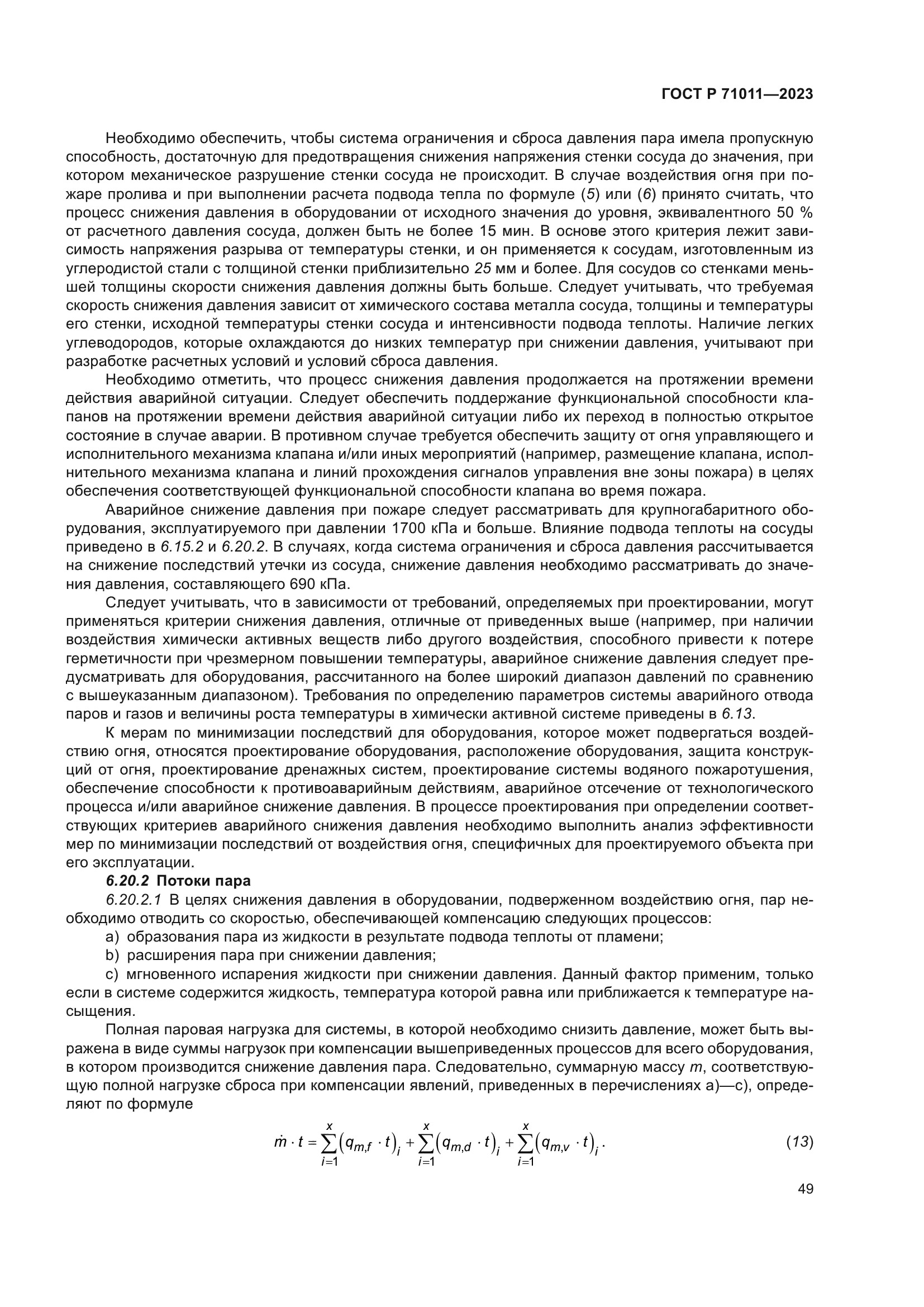 ГОСТ Р 71011-2023