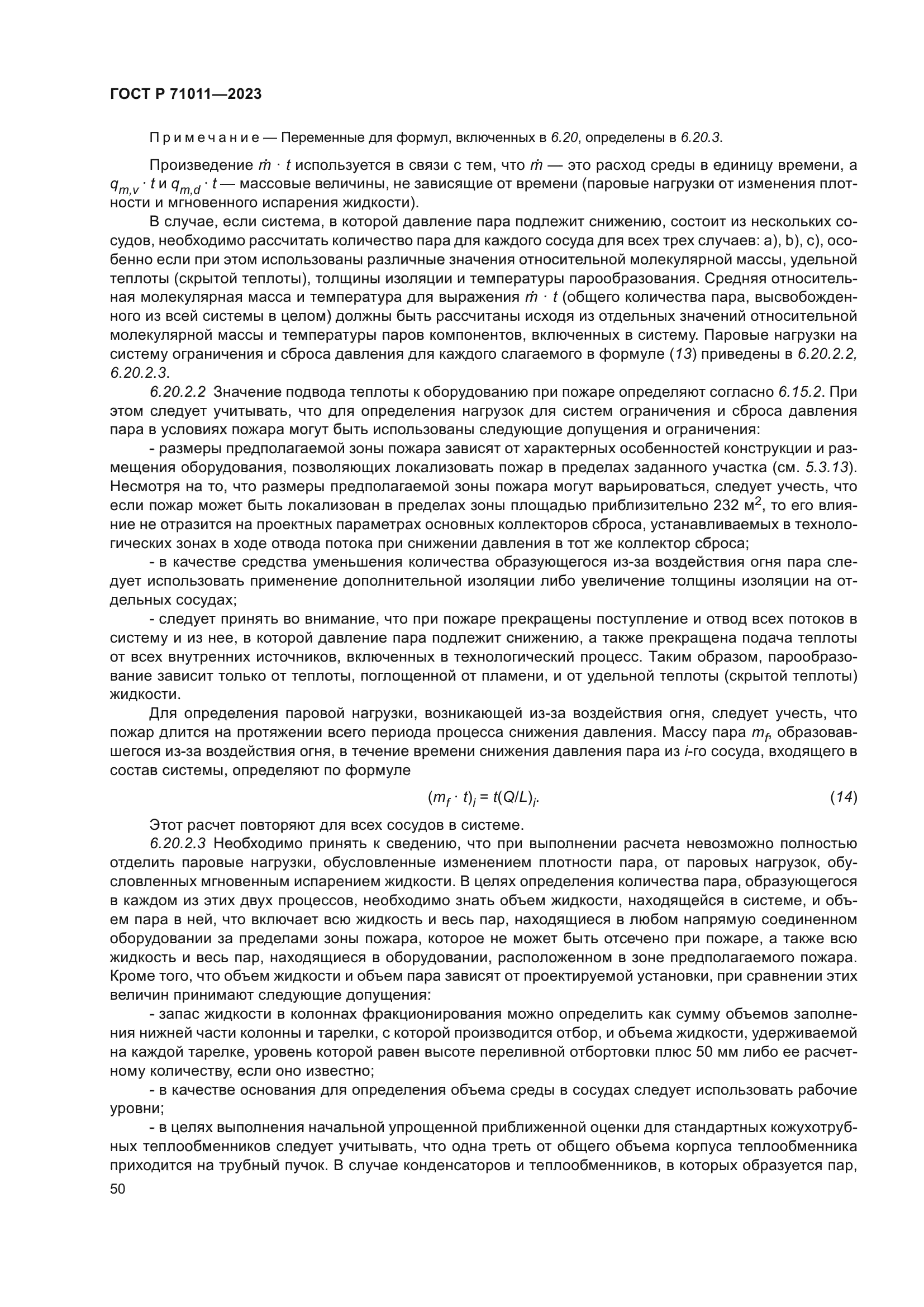 ГОСТ Р 71011-2023