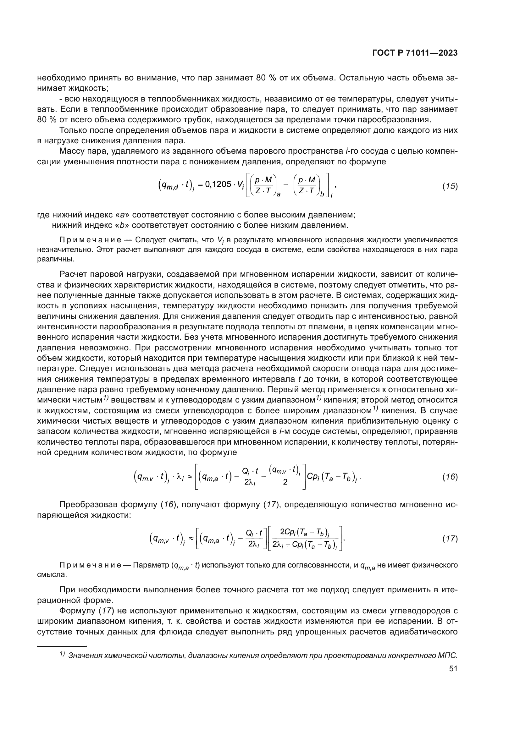 ГОСТ Р 71011-2023