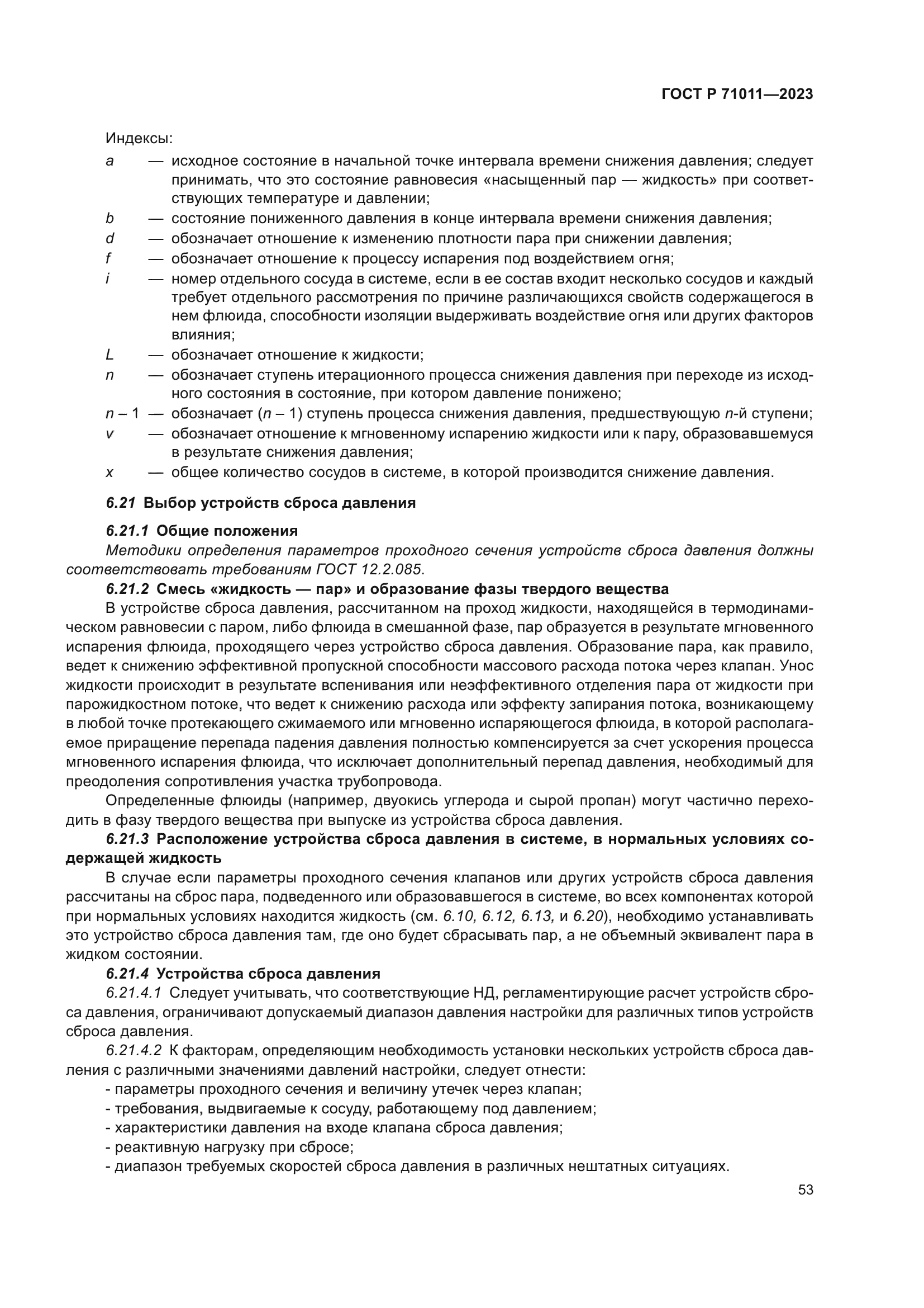 ГОСТ Р 71011-2023