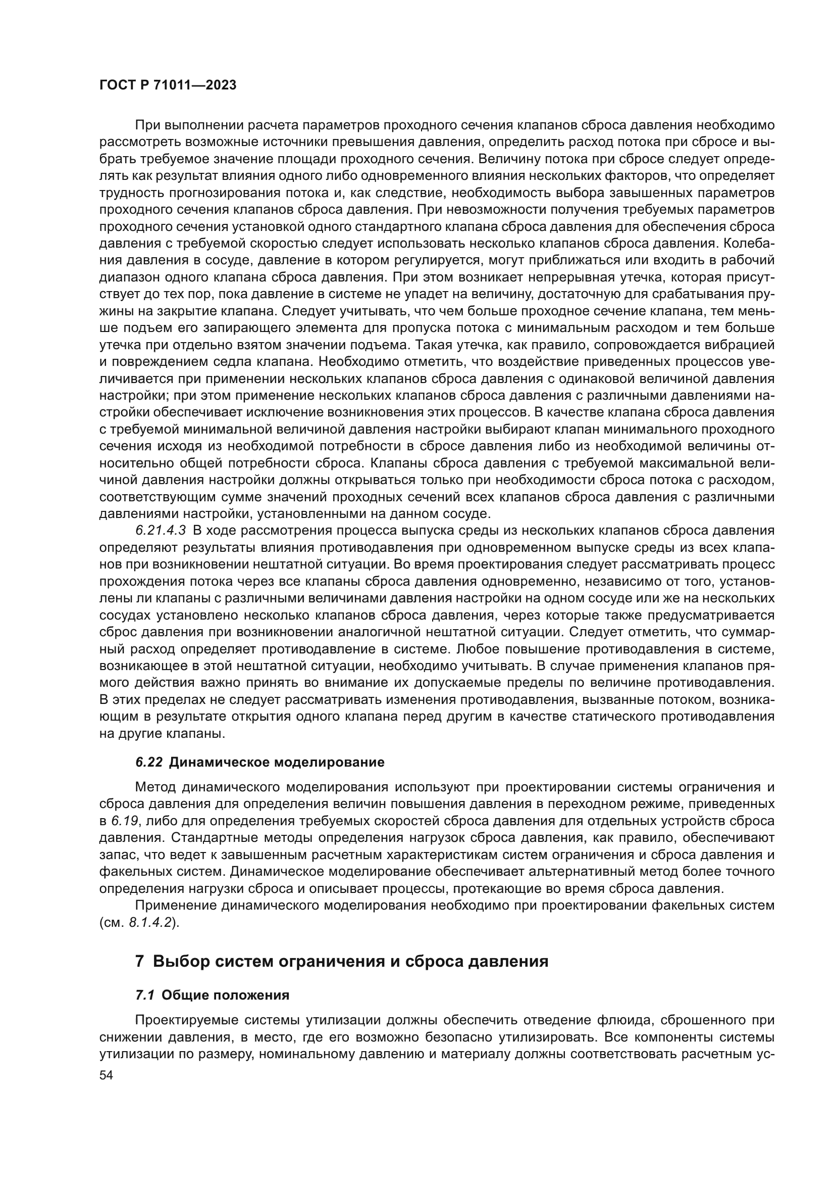 ГОСТ Р 71011-2023