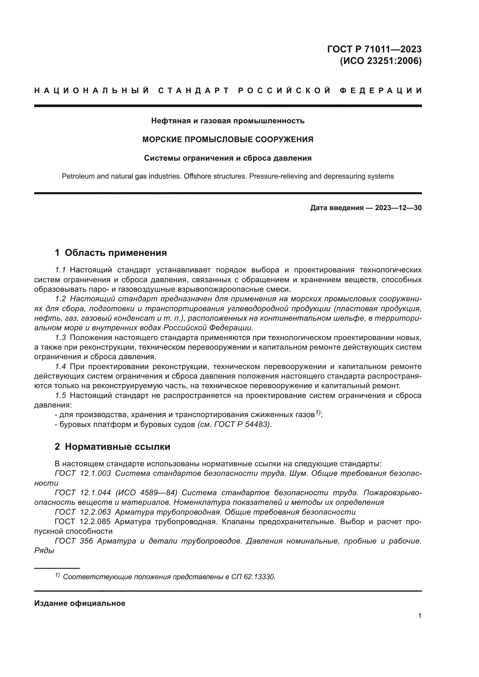 ГОСТ Р 71011-2023