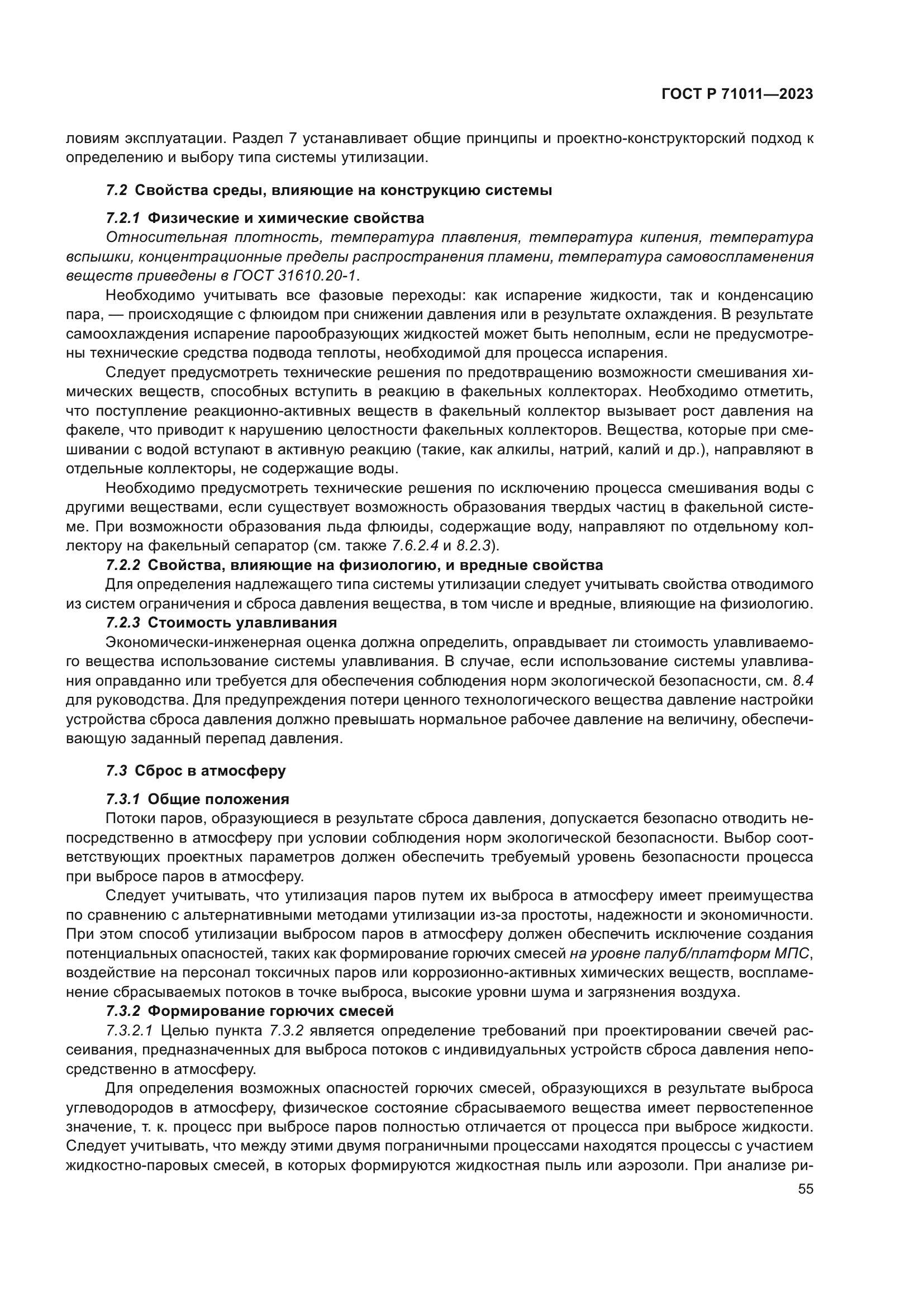 ГОСТ Р 71011-2023